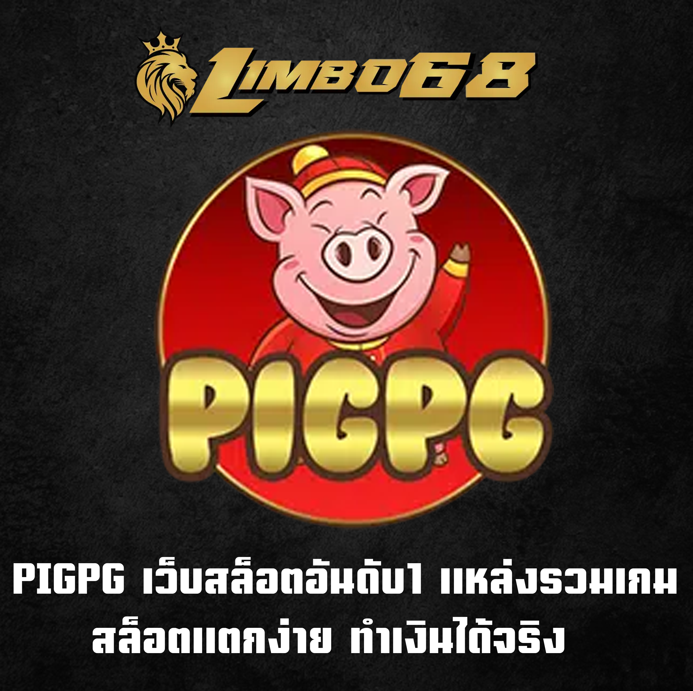 PIGPG เว็บสล็อตอันดับ1 แหล่งรวมเกมสล็อตแตกง่าย ทำเงินได้จริง