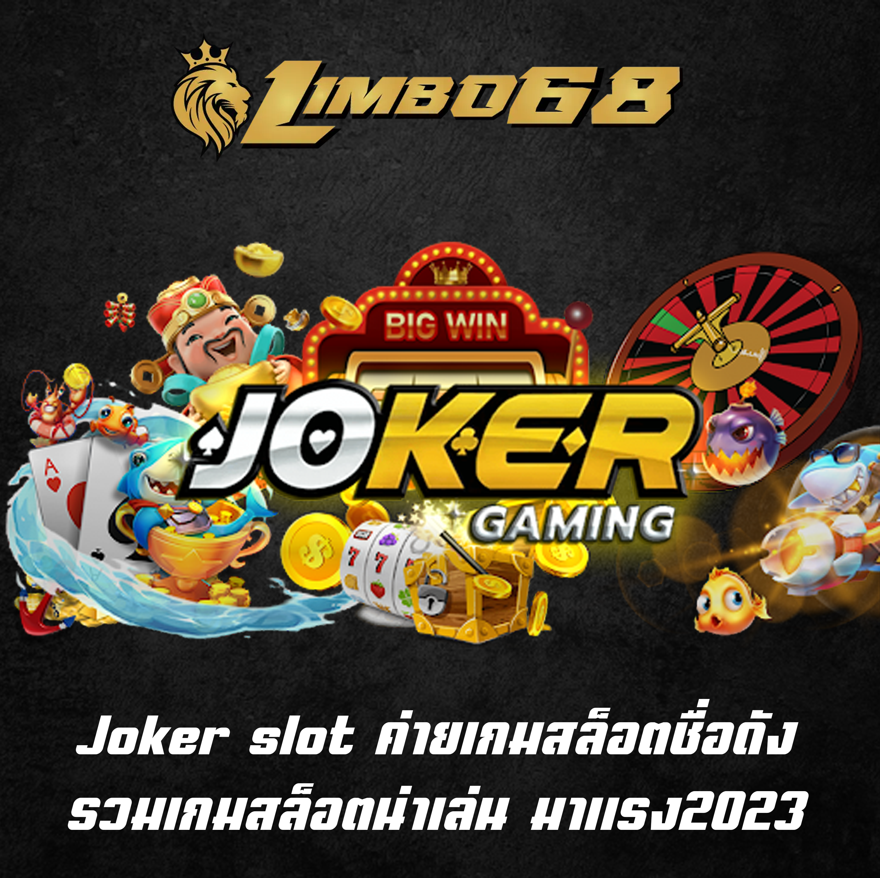 Joker slot ค่ายเกมสล็อตชื่อดัง รวมเกมสล็อตน่าเล่น มาแรง2023