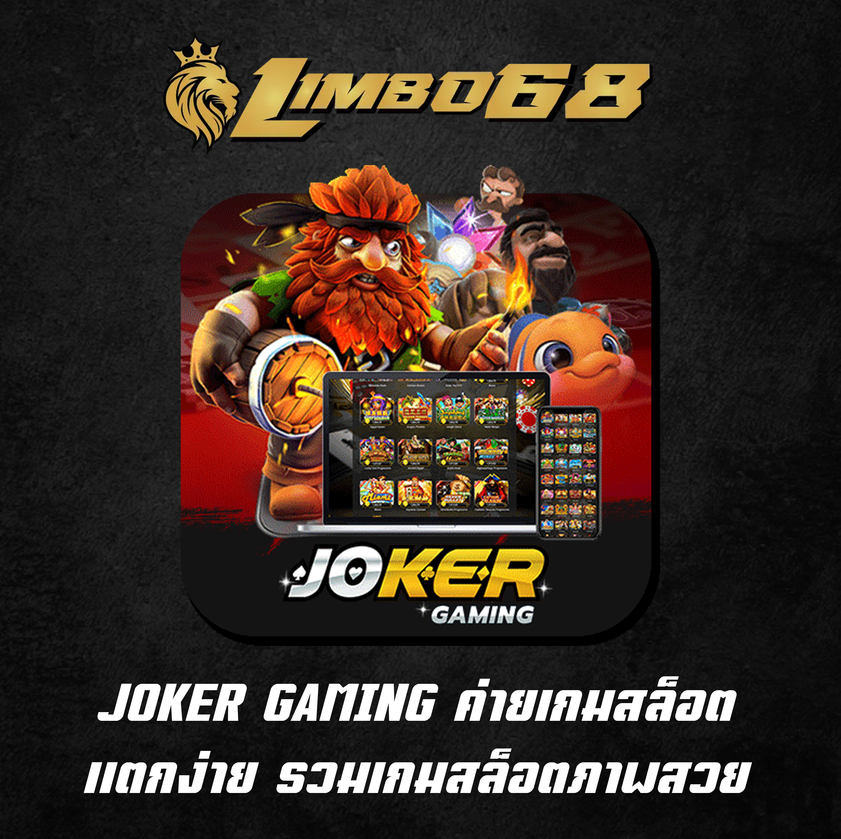 JOKER GAMING ค่ายเกมสล็อตแตกง่าย รวมเกมสล็อตภาพสวย
