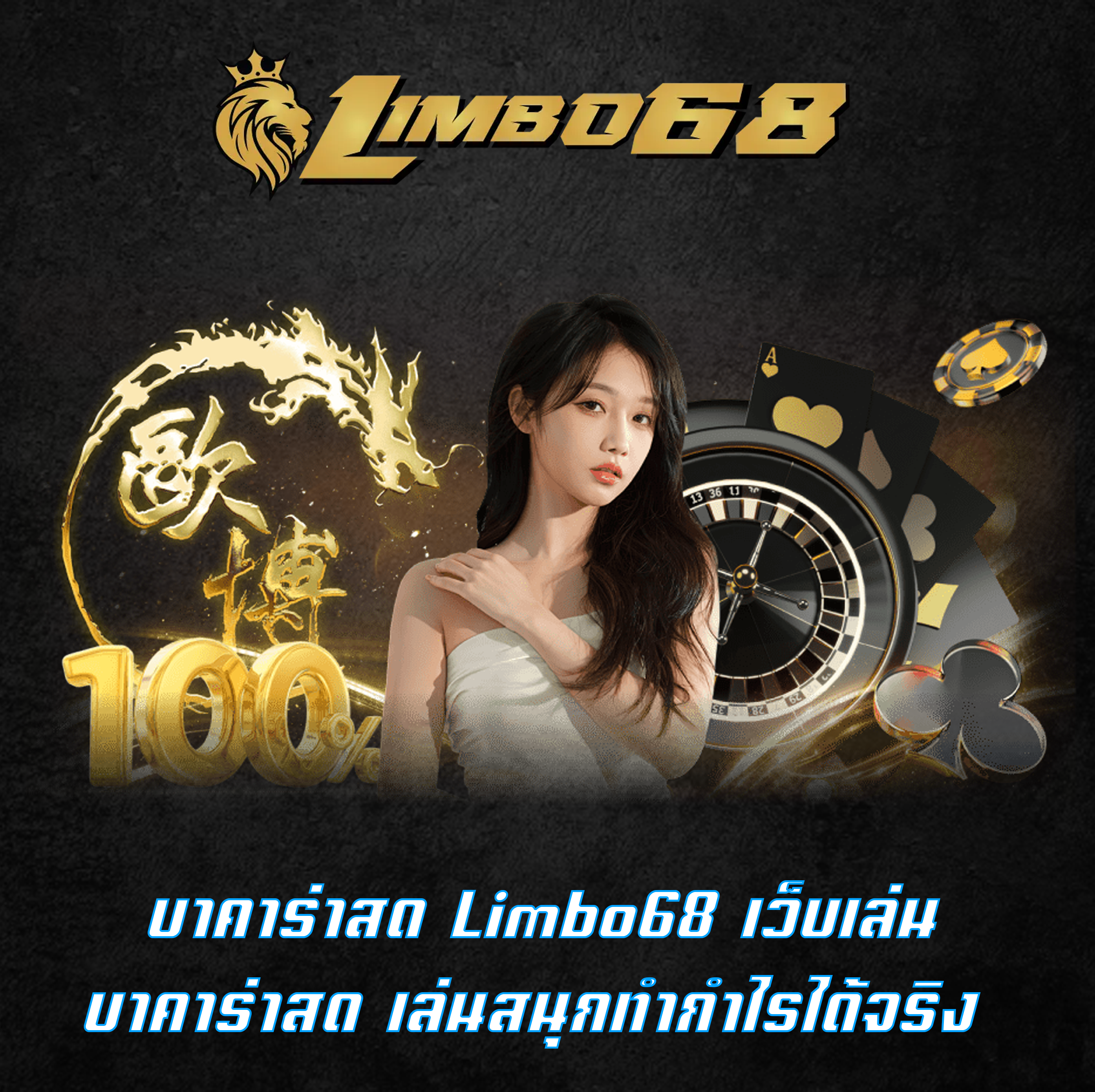 บาคาร่าสด Limbo68 เว็บเล่นบาคาร่าสด เล่นสนุกทำกำไรได้จริง