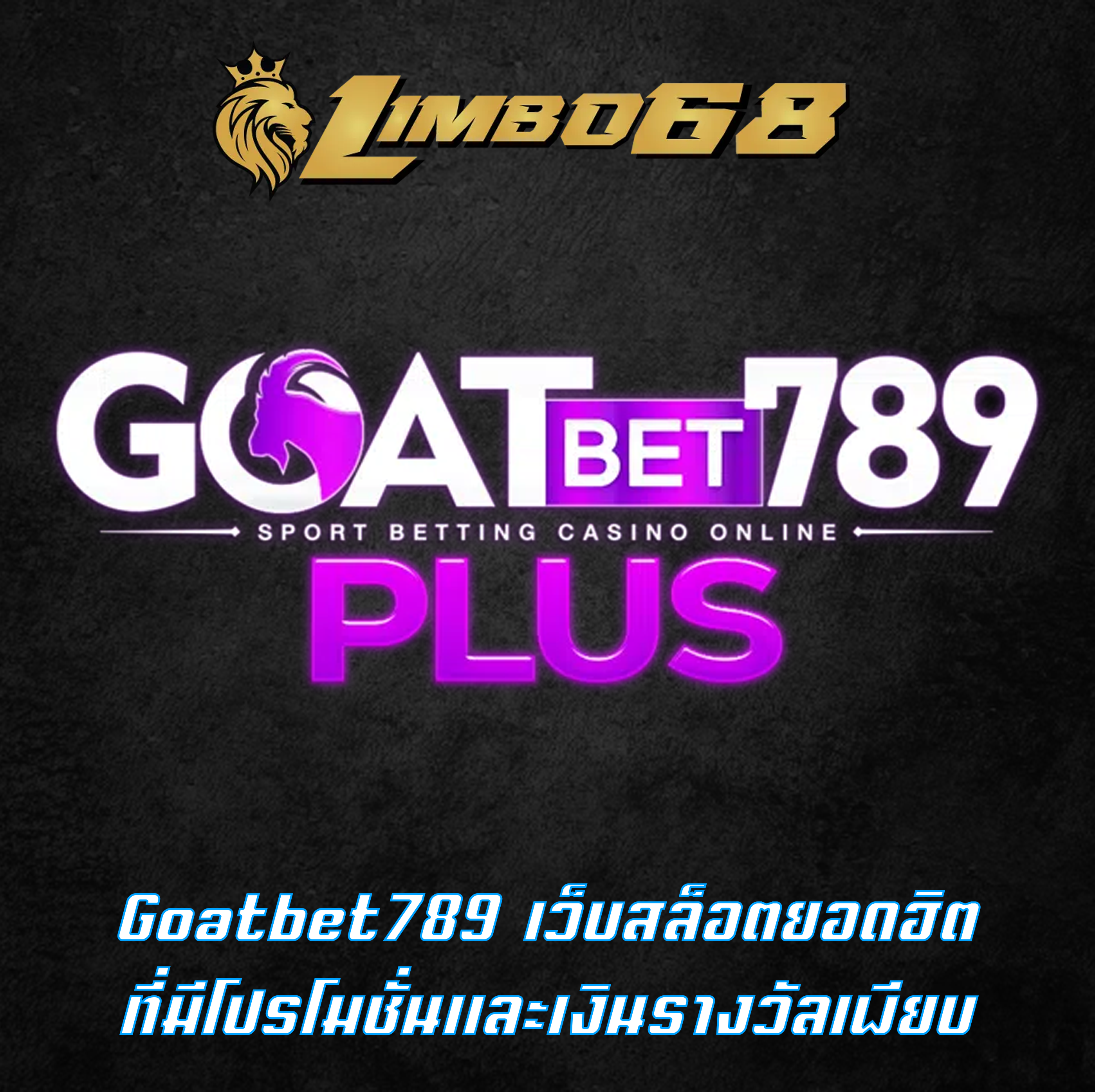 Goatbet789 เว็บสล็อตยอดฮิต ที่มีโปรโมชั่นและเงินรางวัลเพียบ