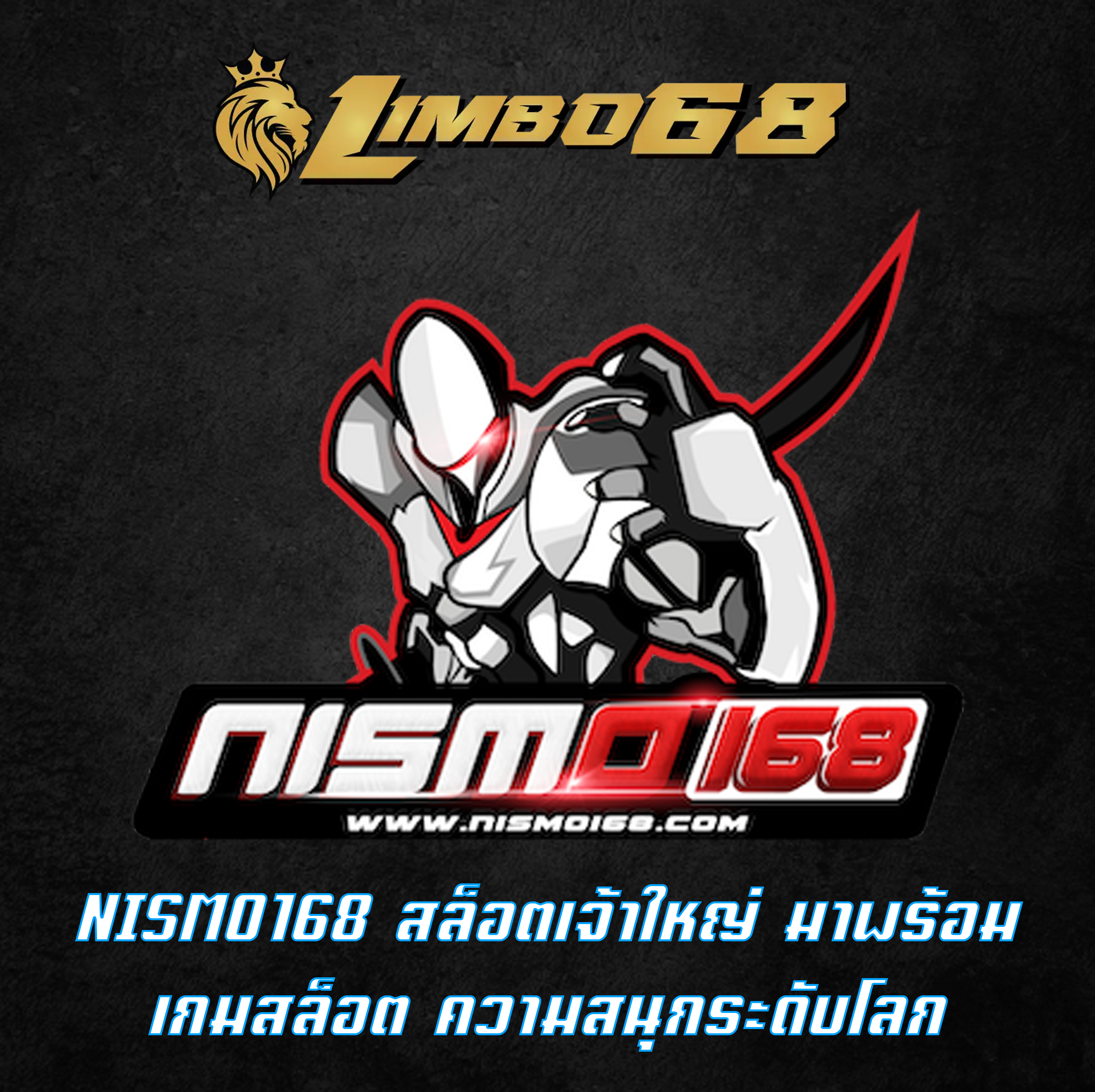 NISMO168 สล็อตเจ้าใหญ่ มาพร้อม เกมสล็อต ความสนุกระดับโลก