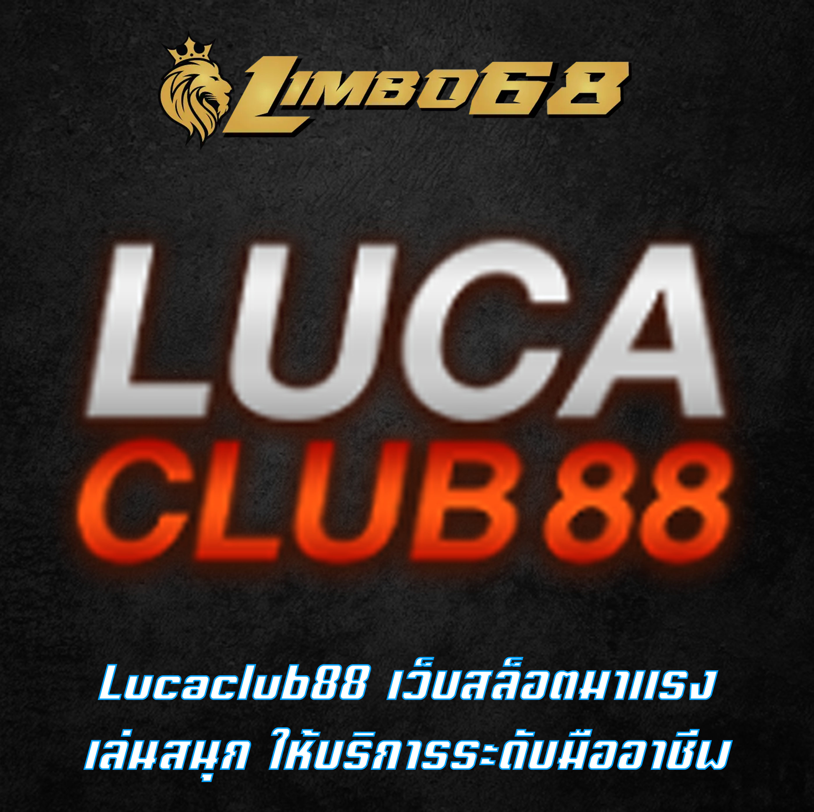 Lucaclub88 เว็บสล็อตมาแรง เล่นสนุก ให้บริการระดับมืออาชีพ