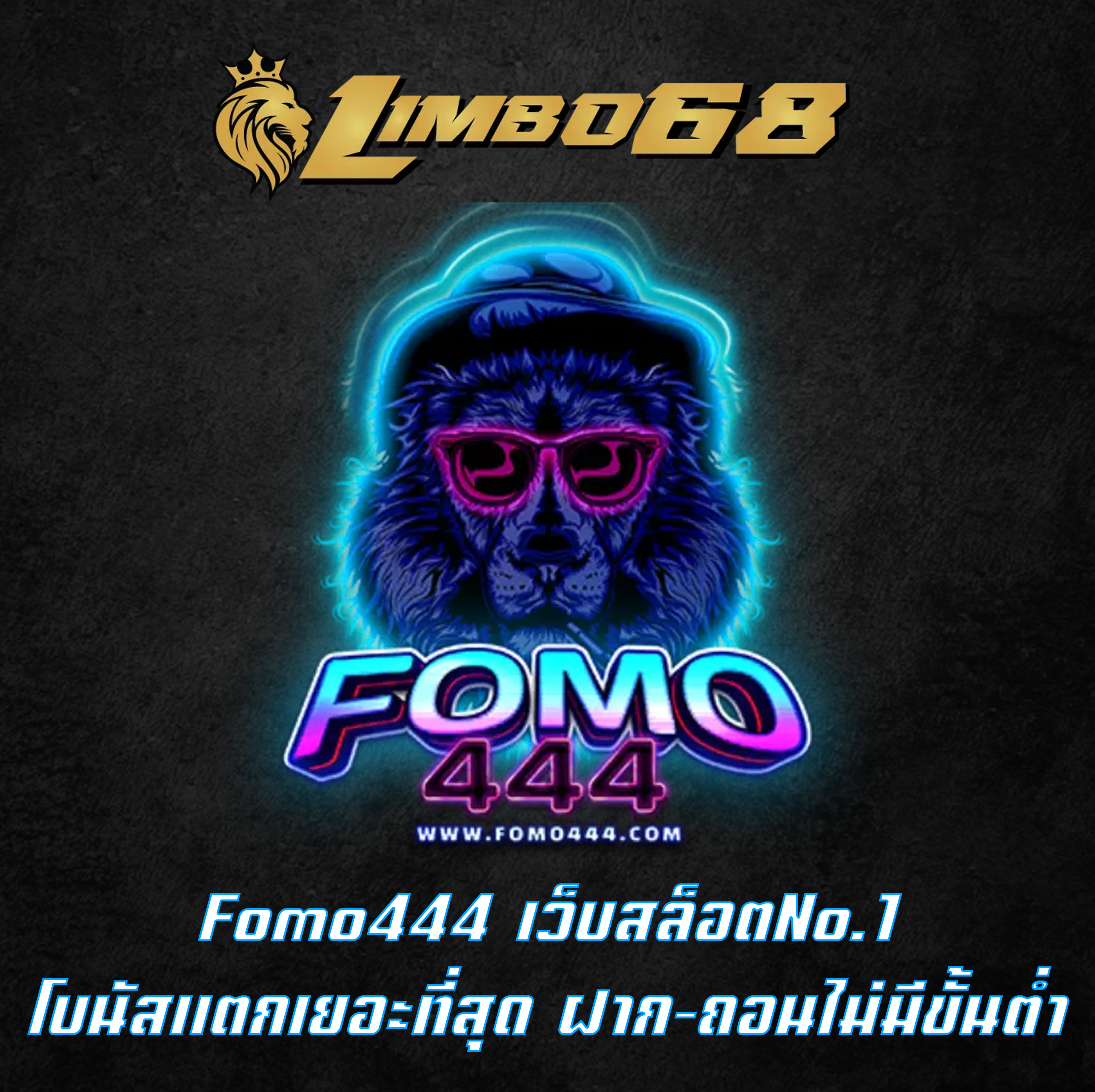 Fomo444 เว็บสล็อตNo.1 โบนัสแตกเยอะที่สุด ฝาก-ถอนไม่มีขั้นต่ำ