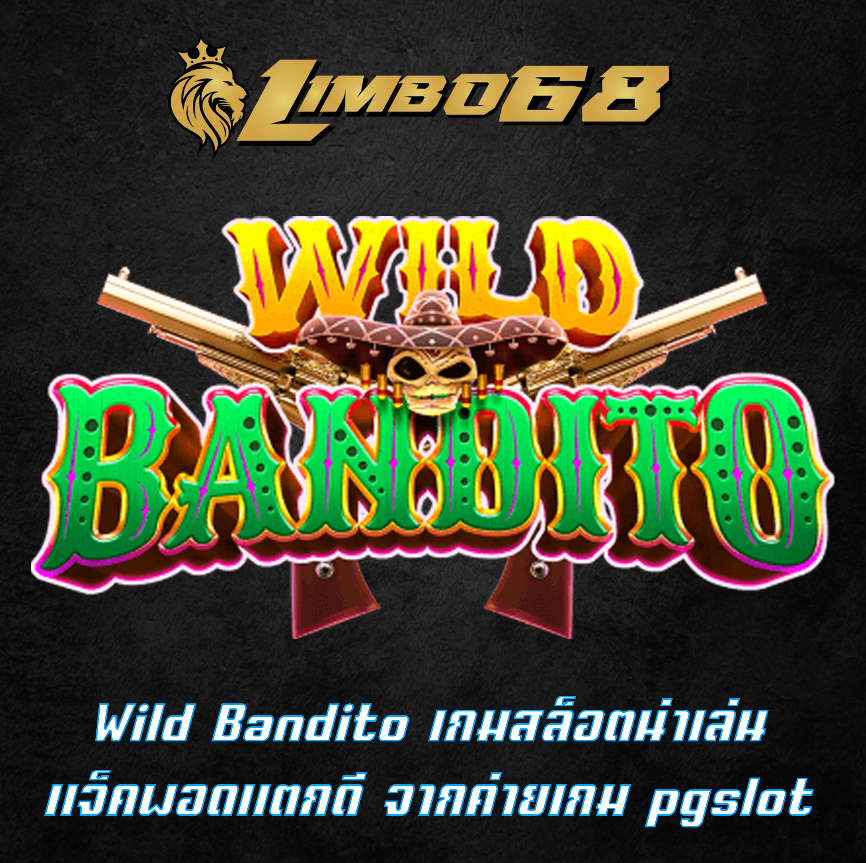 Wild Bandito เกมสล็อตน่าเล่น แจ็คพอดแตกดี จากค่ายเกม pgslot