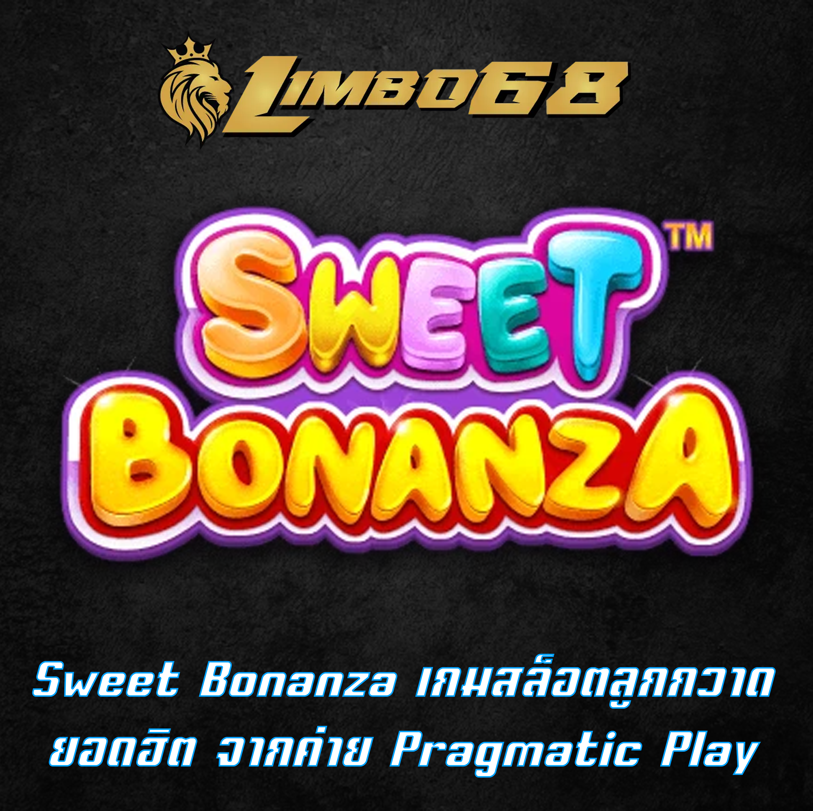 Sweet Bonanza เกมสล็อตลูกกวาดยอดฮิต จากค่าย Pragmatic Play