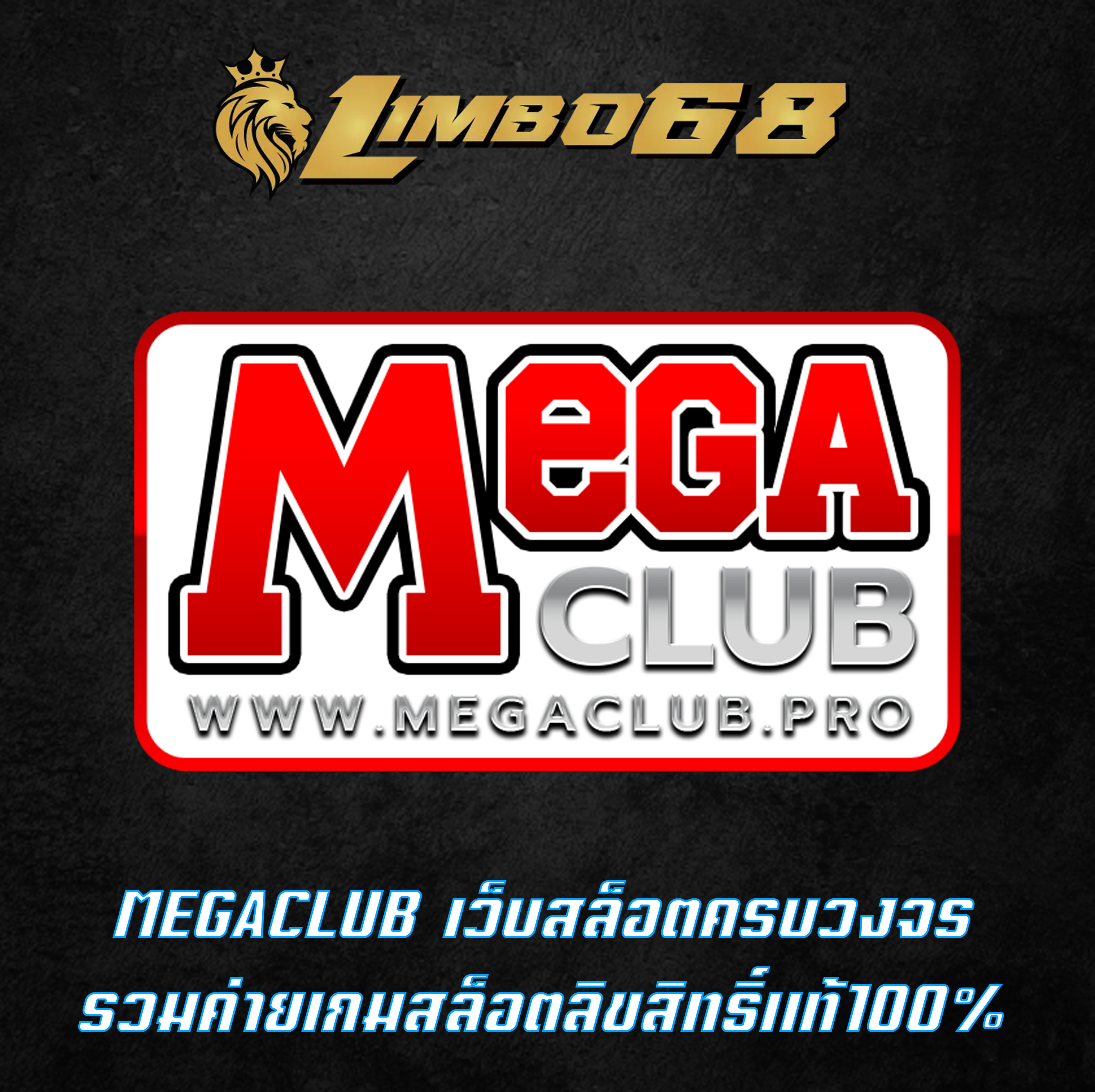 MEGACLUB เว็บสล็อตครบวงจร รวมค่ายเกมสล็อตลิขสิทธิ์แท้100%