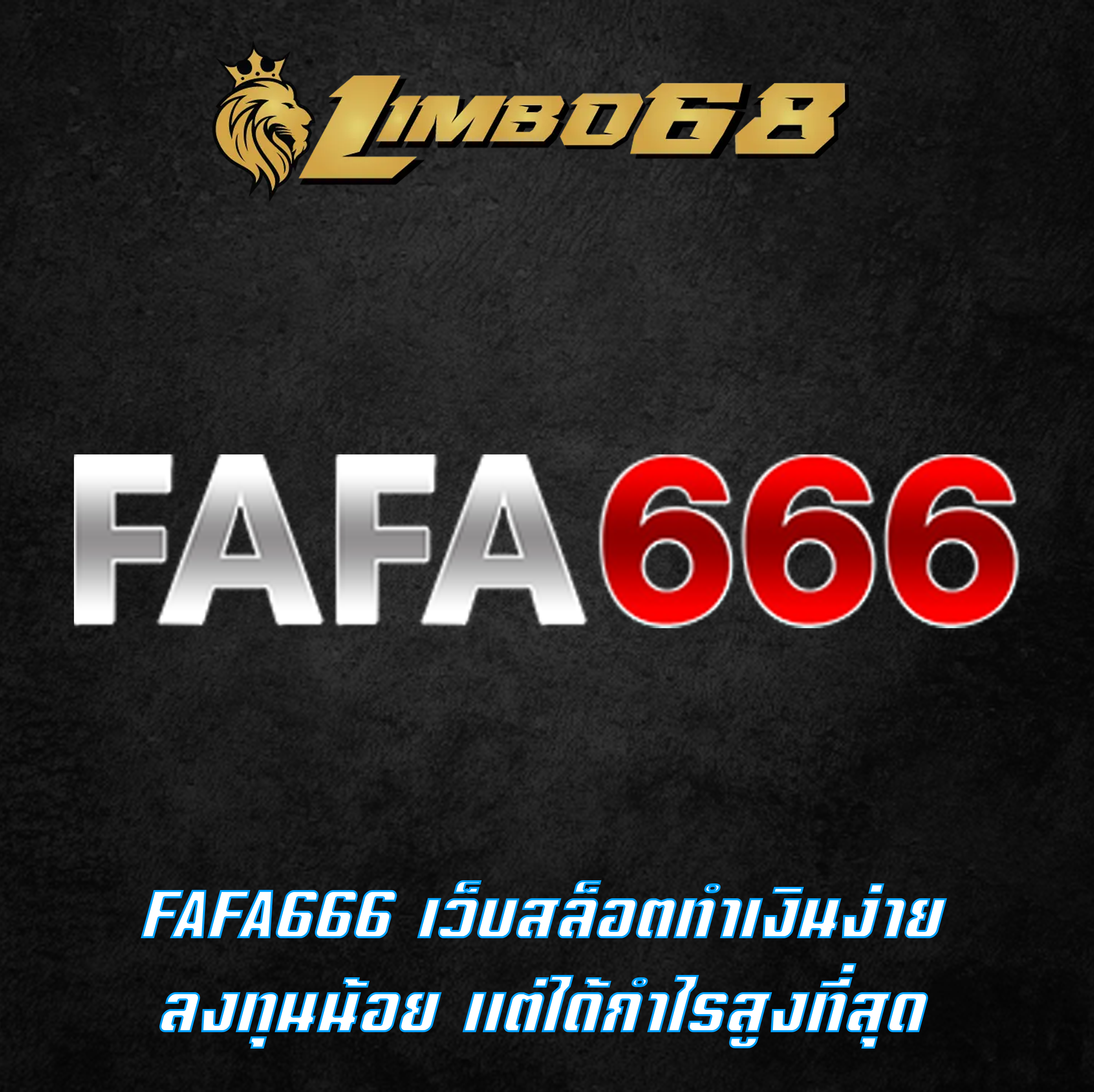 FAFA666 เว็บสล็อตทำเงินง่าย ลงทุนน้อย แต่ได้กำไรสูงที่สุด