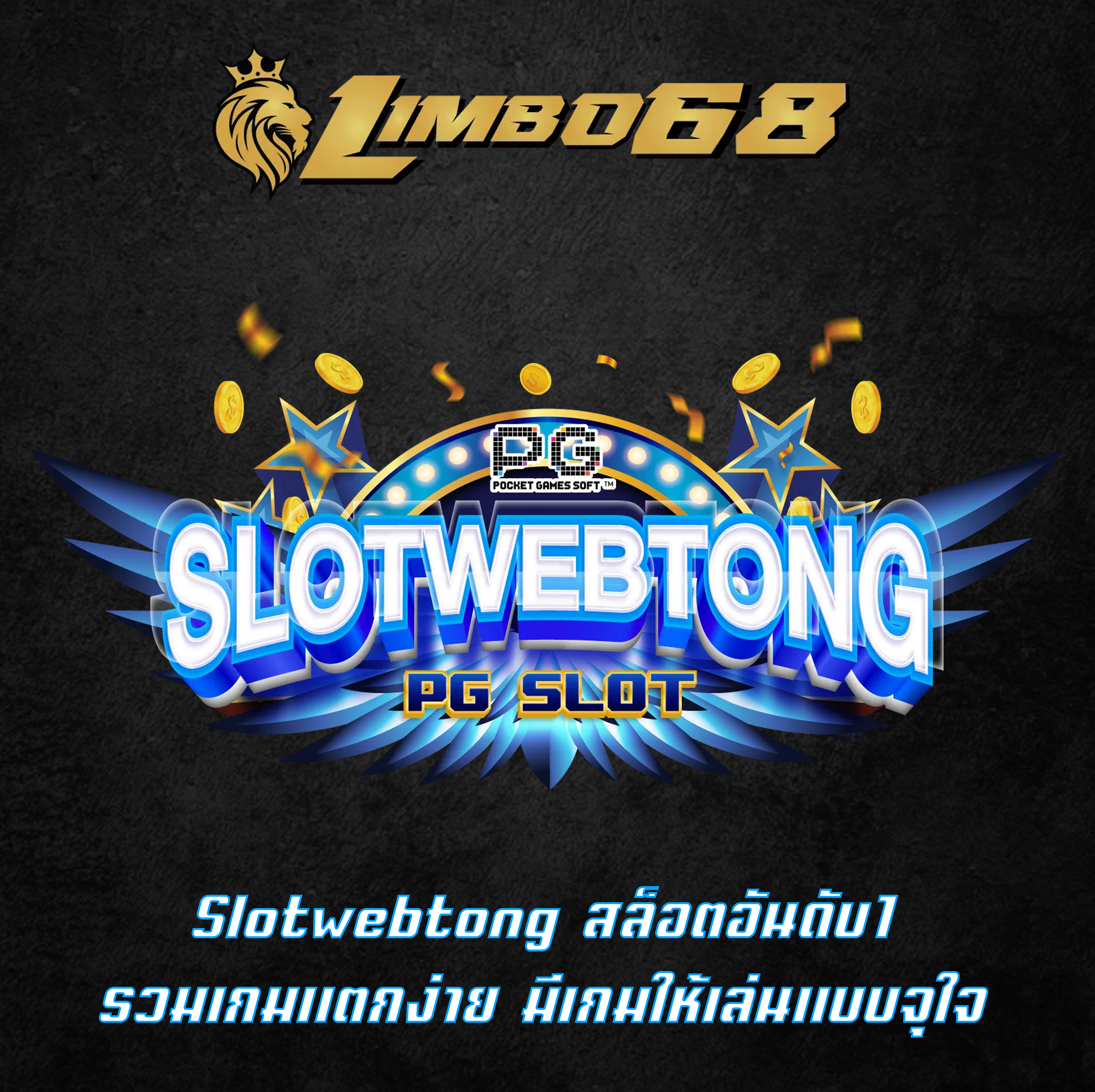 Slotwebtong สล็อตอันดับ1 รวมเกมแตกง่าย มีเกมให้เล่นแบบจุใจ