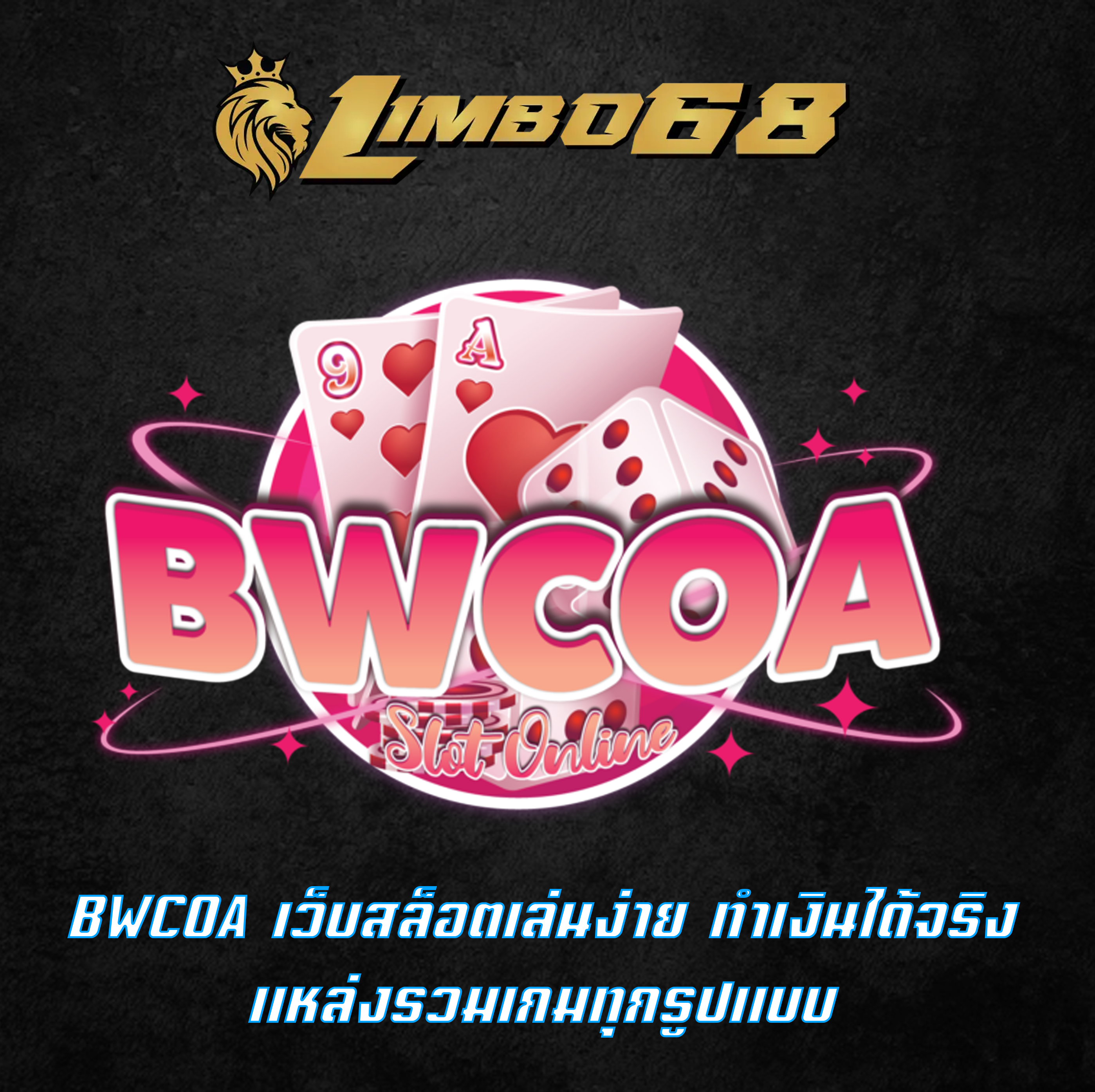 BWCOA เว็บสล็อตเล่นง่าย ทำเงินได้จริง แหล่งรวมเกมทุกรูปแบบ