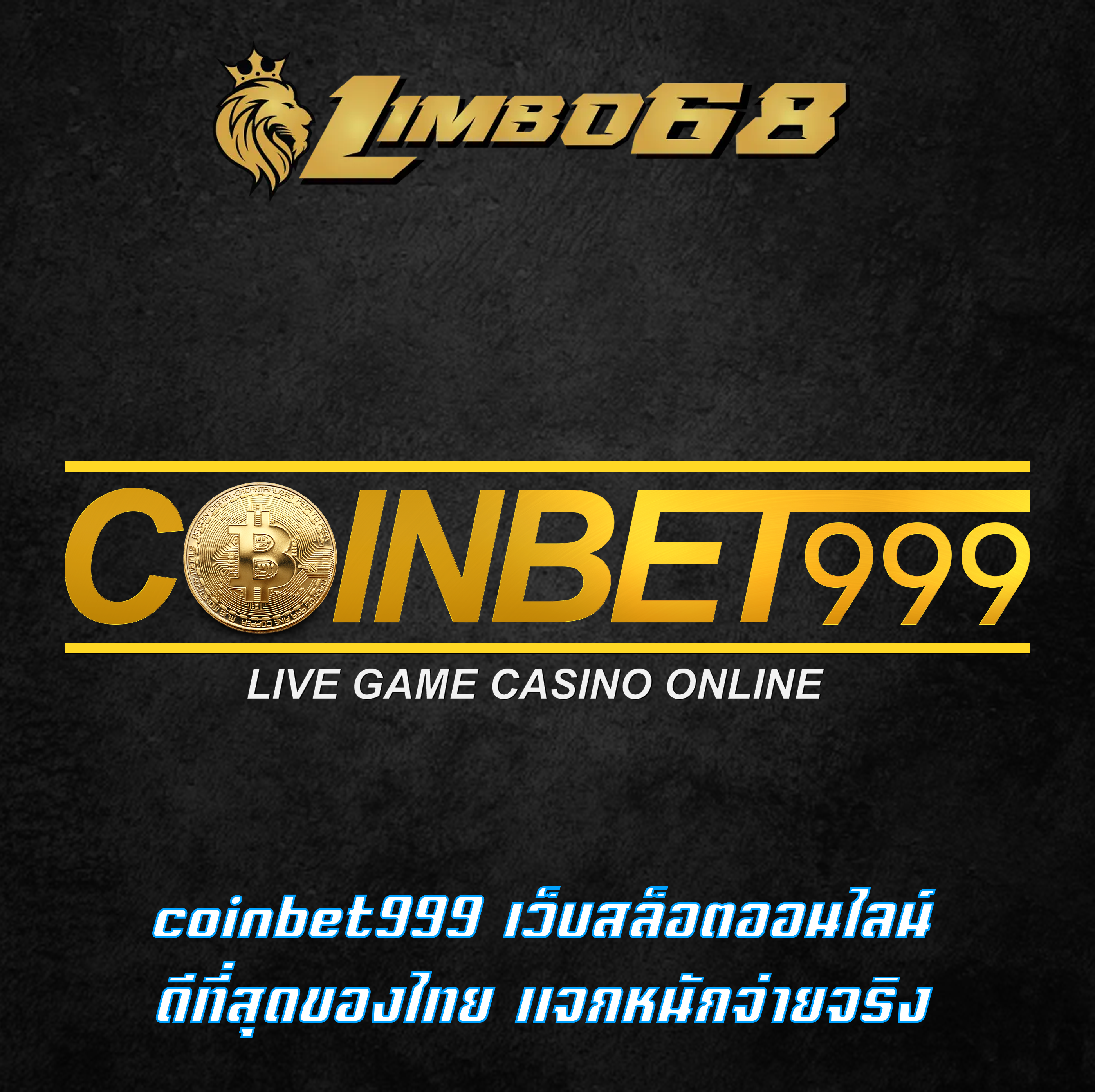 coinbet999 เว็บสล็อตออนไลน์ ดีที่สุดของไทย แจกหนักจ่ายจริง