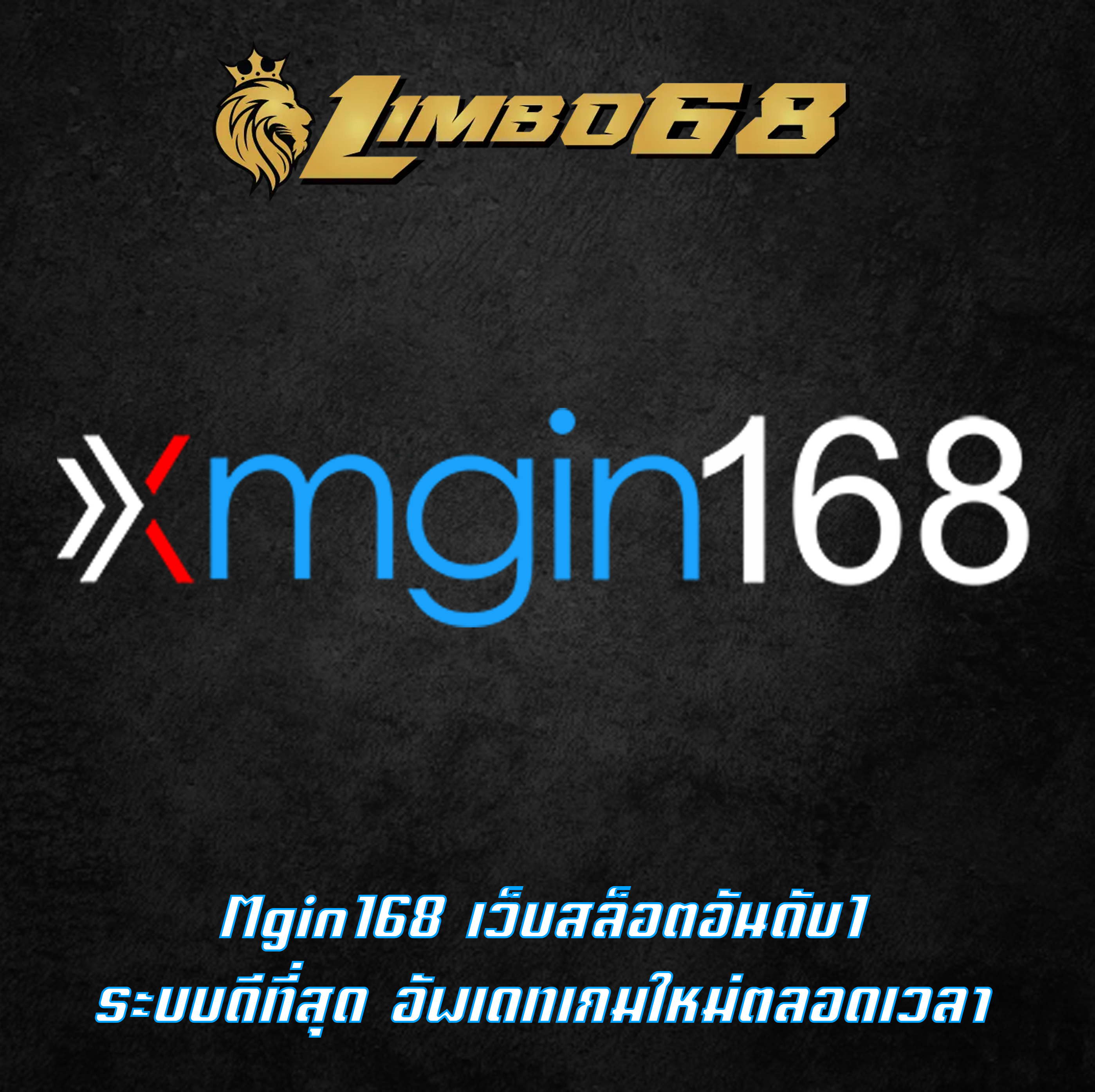 Mgin168 เว็บสล็อตอันดับ1 ระบบดีที่สุด อัพเดทเกมใหม่ตลอดเวลา