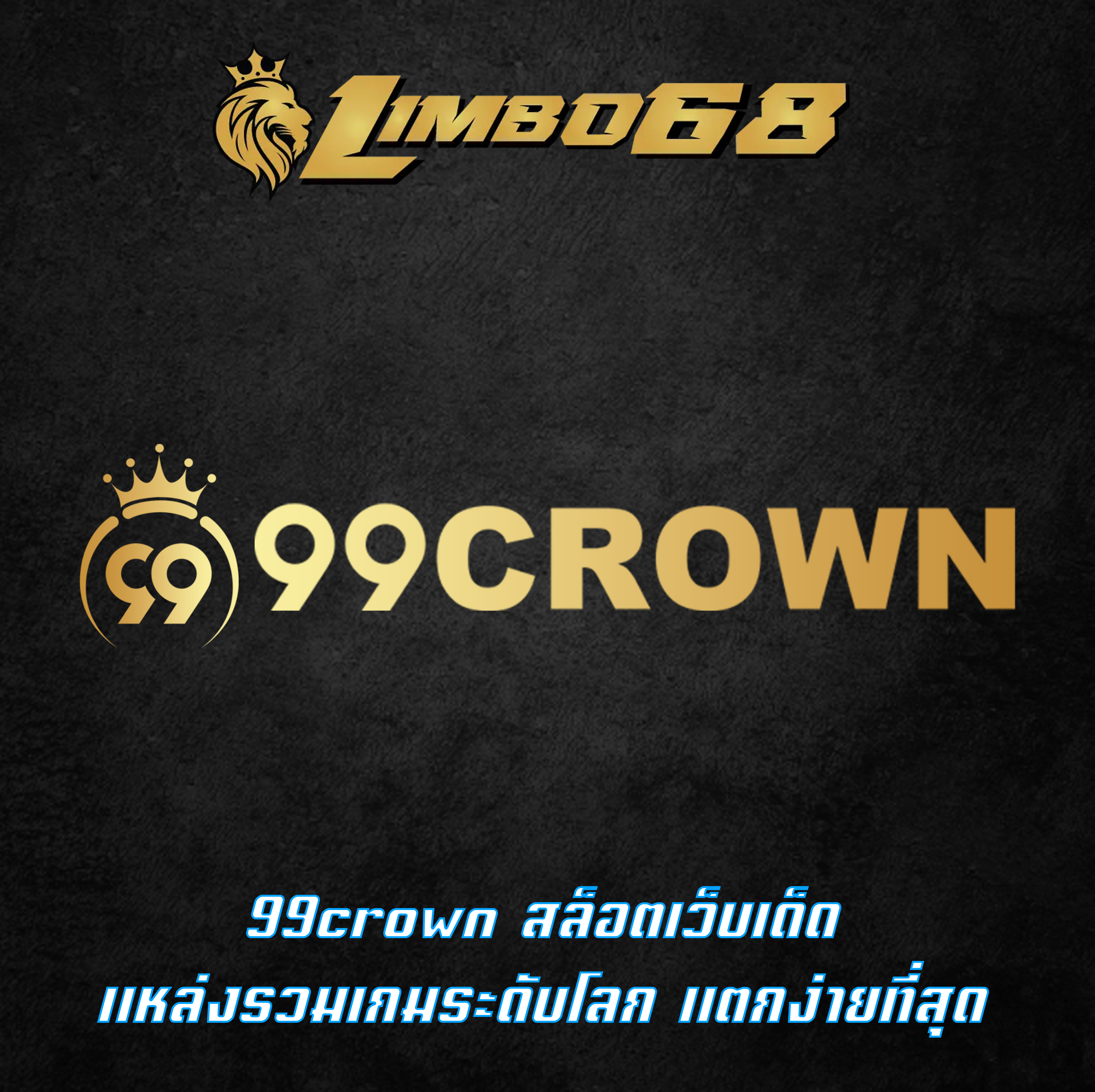 99crown สล็อตเว็บเด็ด แหล่งรวมเกมระดับโลก แตกง่ายที่สุด