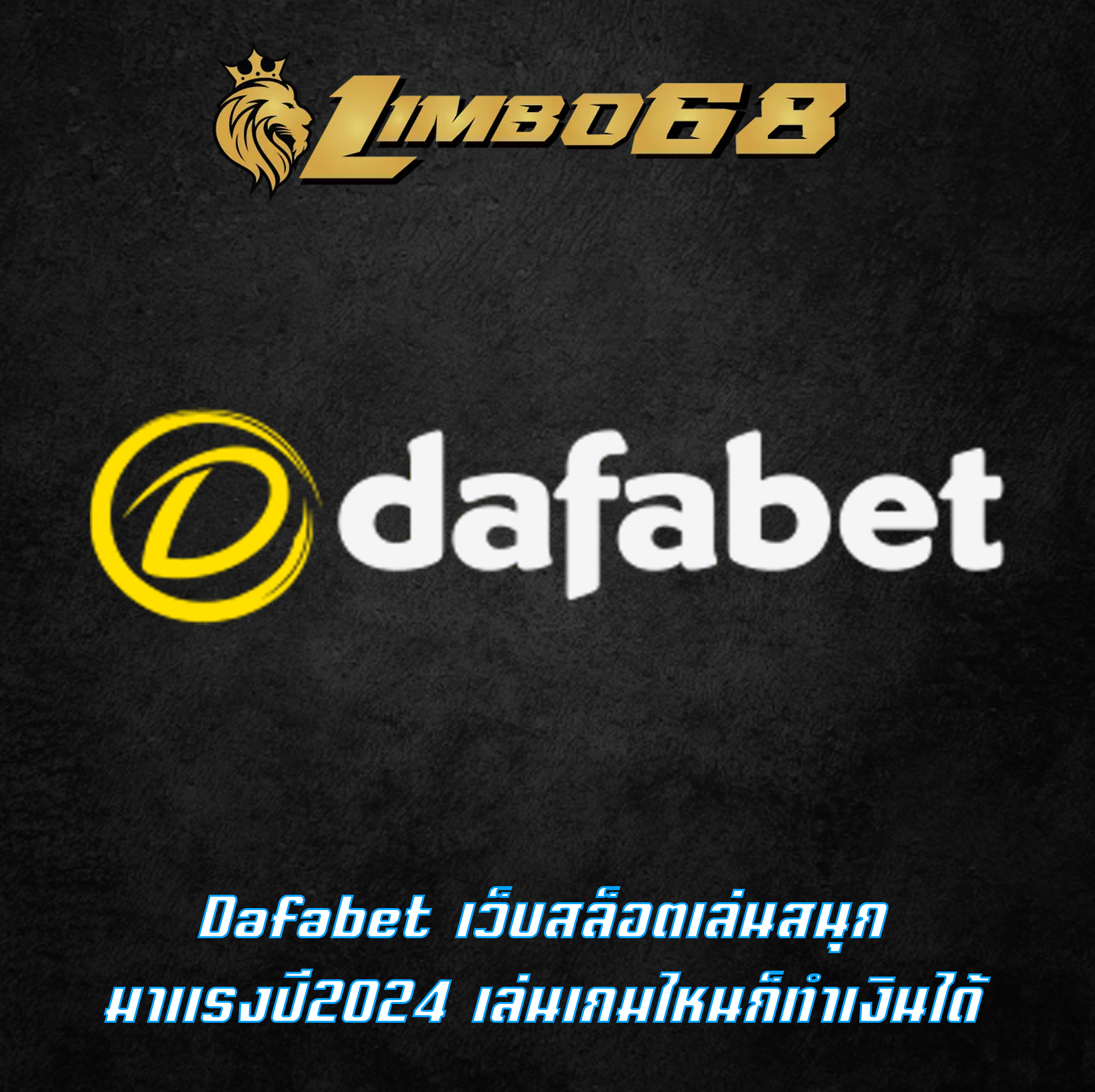 Dafabet เว็บสล็อตเล่นสนุก มาแรงปี2024 เล่นเกมไหนก็ทำเงินได้