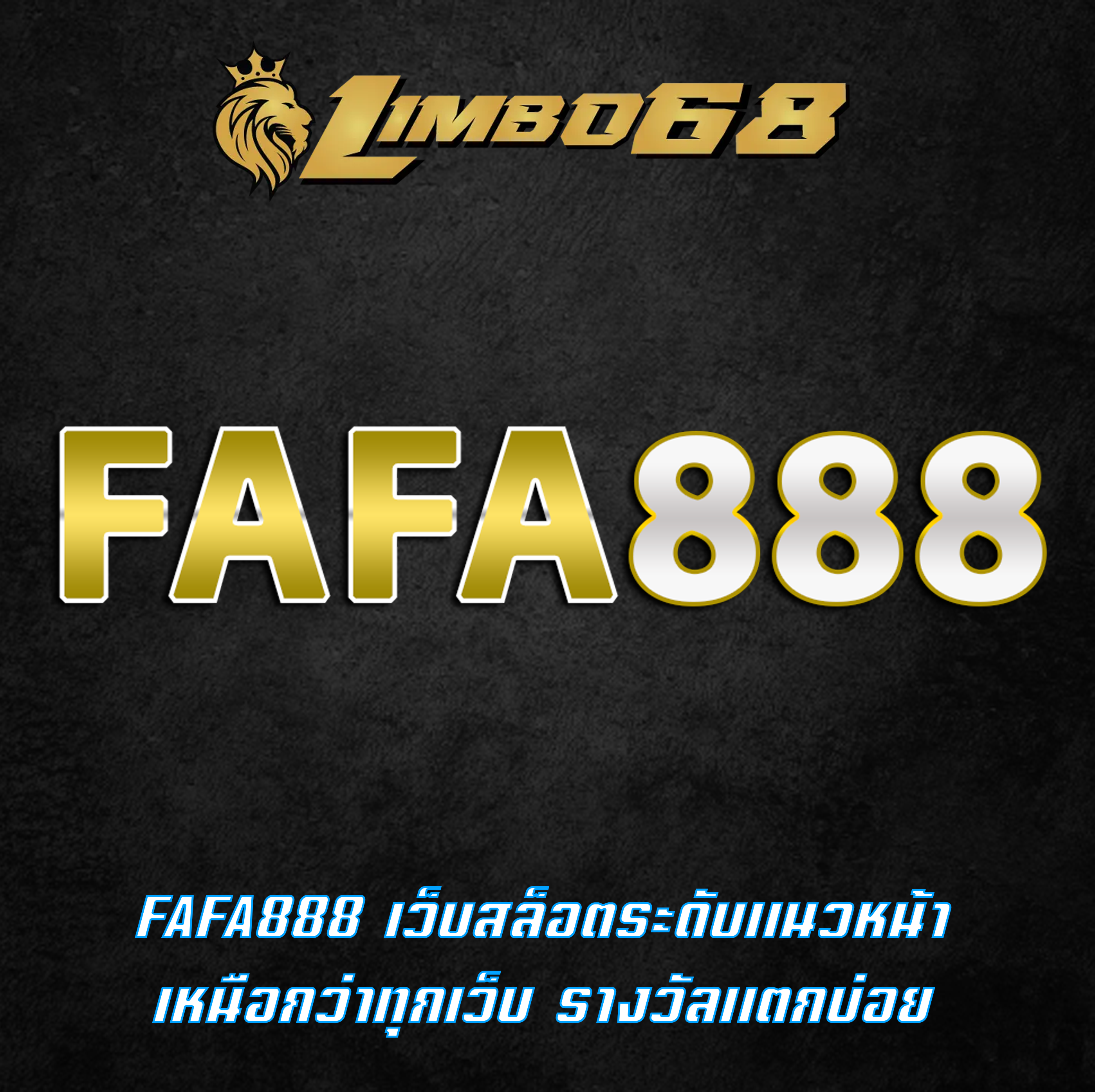 FAFA888 เว็บสล็อตระดับแนวหน้า เหนือกว่าทุกเว็บ รางวัลแตกบ่อย