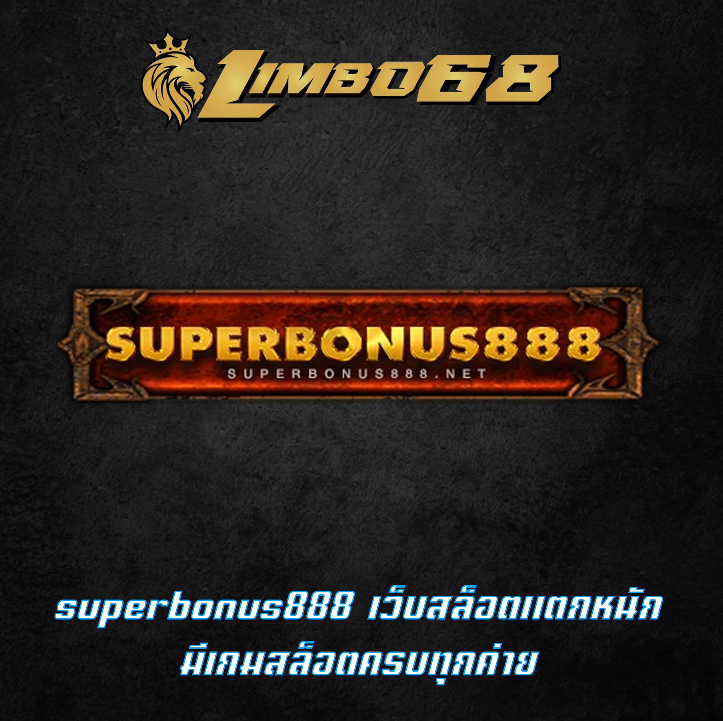 superbonus888 เว็บสล็อตแตกหนัก มีเกมสล็อตครบทุกค่าย