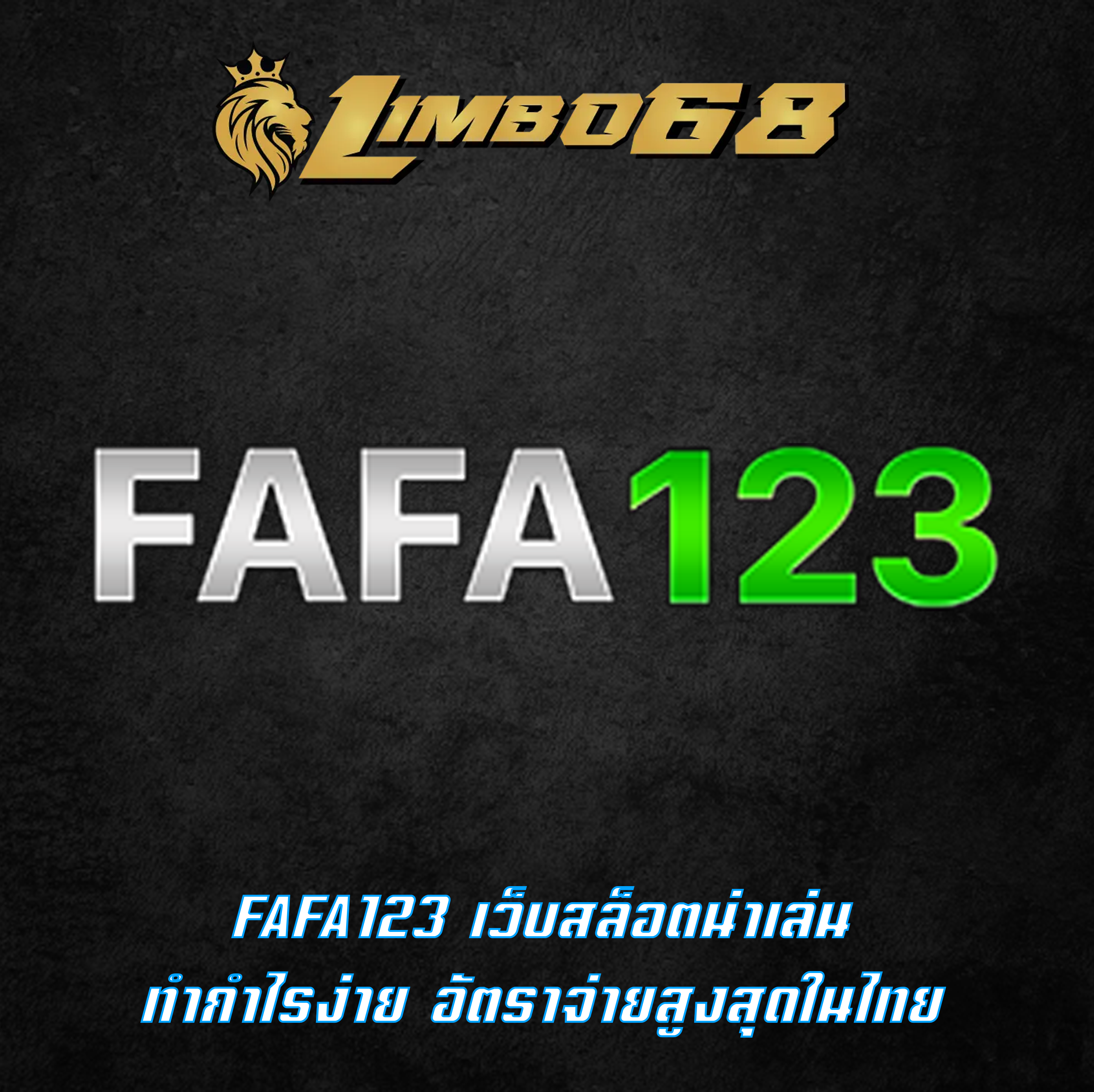 FAFA123 เว็บสล็อตน่าเล่น ทำกำไรง่าย อัตราจ่ายสูงสุดในไทย
