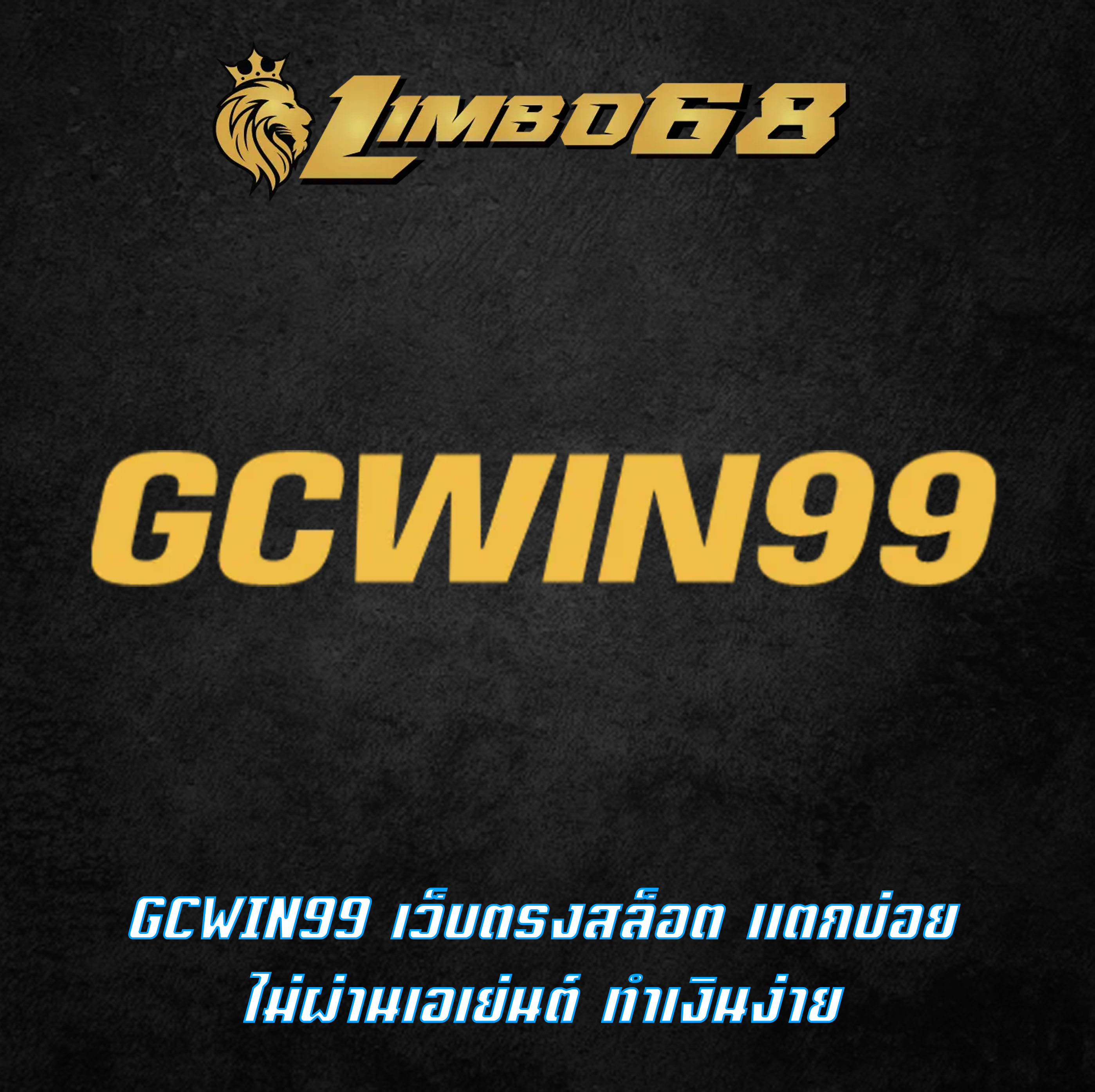 GCWIN99 เว็บตรงสล็อต แตกบ่อย ไม่ผ่านเอเย่นต์ ทำเงินง่าย