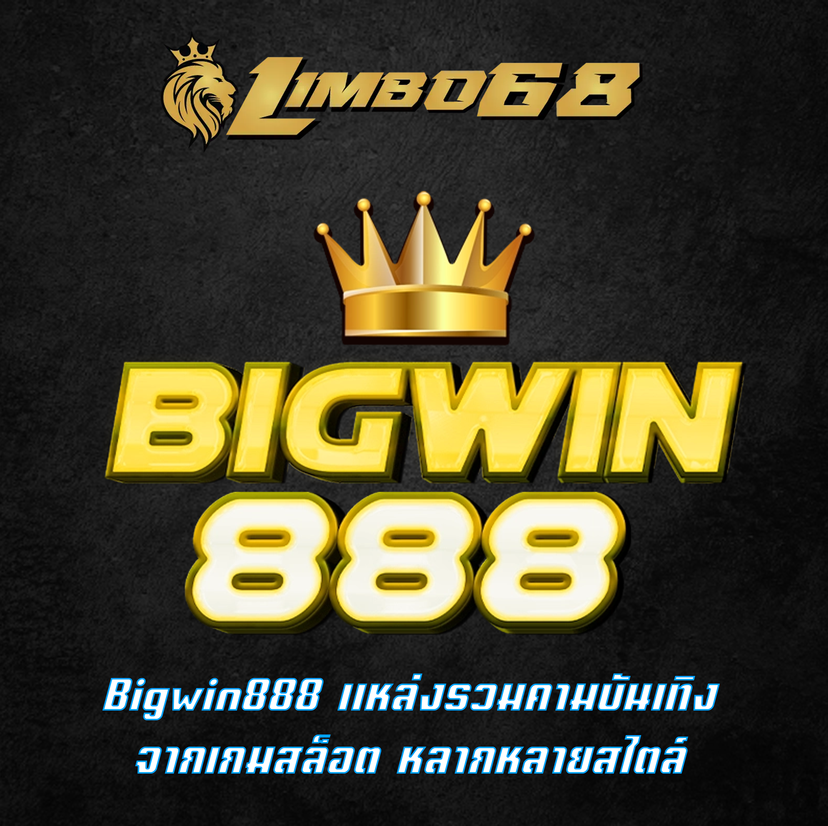 Bigwin888 แหล่งรวมคามบันเทิงจากเกมสล็อต หลากหลายสไตล์