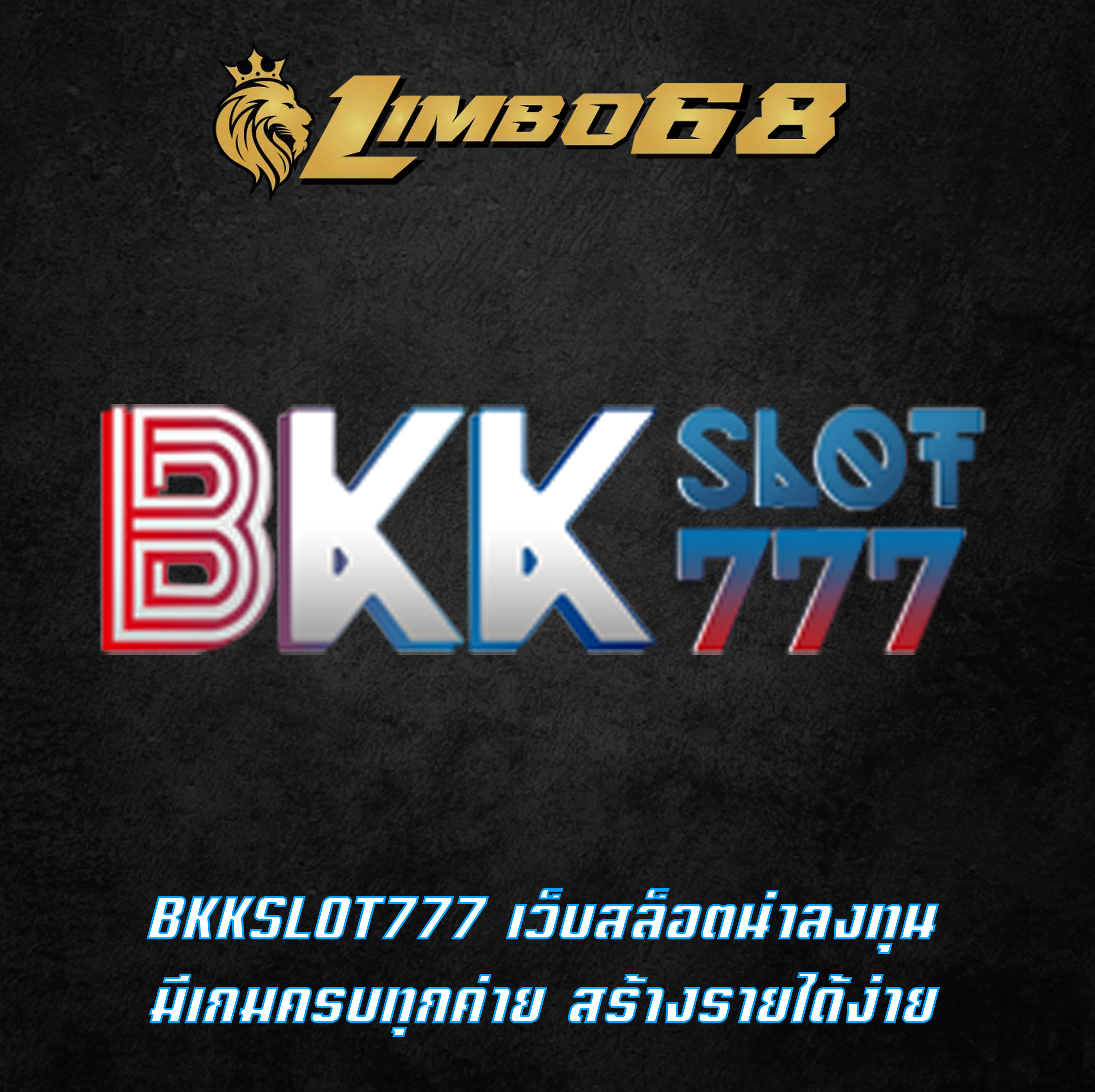 BKKSLOT777 เว็บสล็อตน่าลงทุน มีเกมครบทุกค่าย สร้างรายได้ง่าย