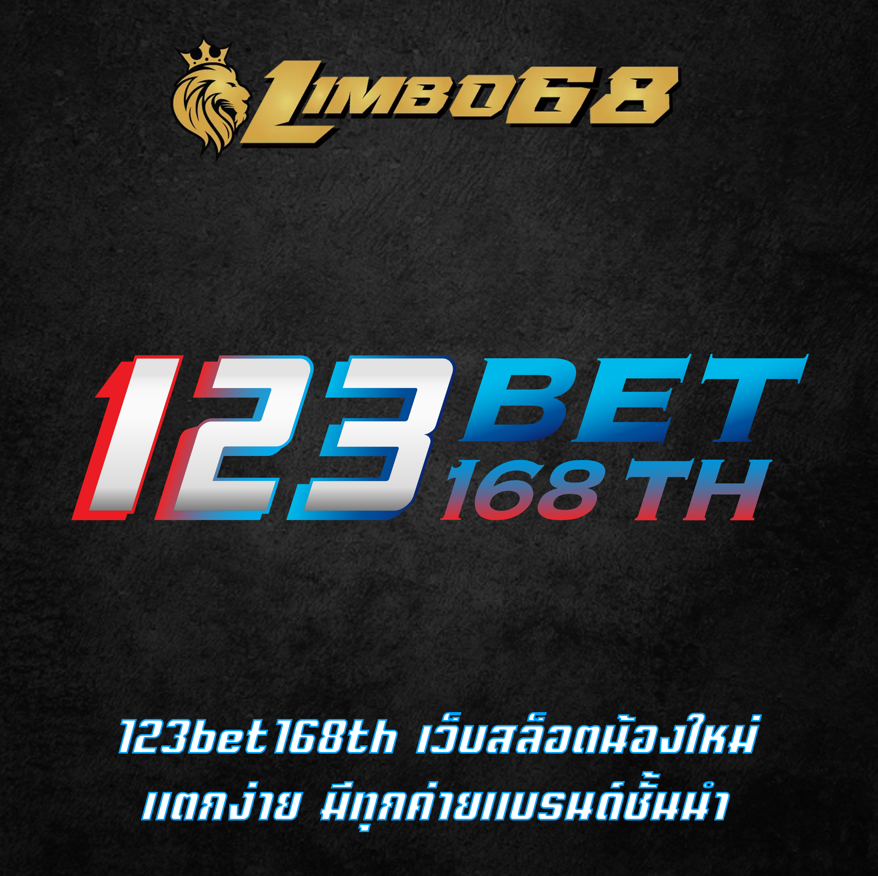 123bet168th เว็บสล็อตน้องใหม่ แตกง่าย มีทุกค่ายแบรนด์ชั้นนำ