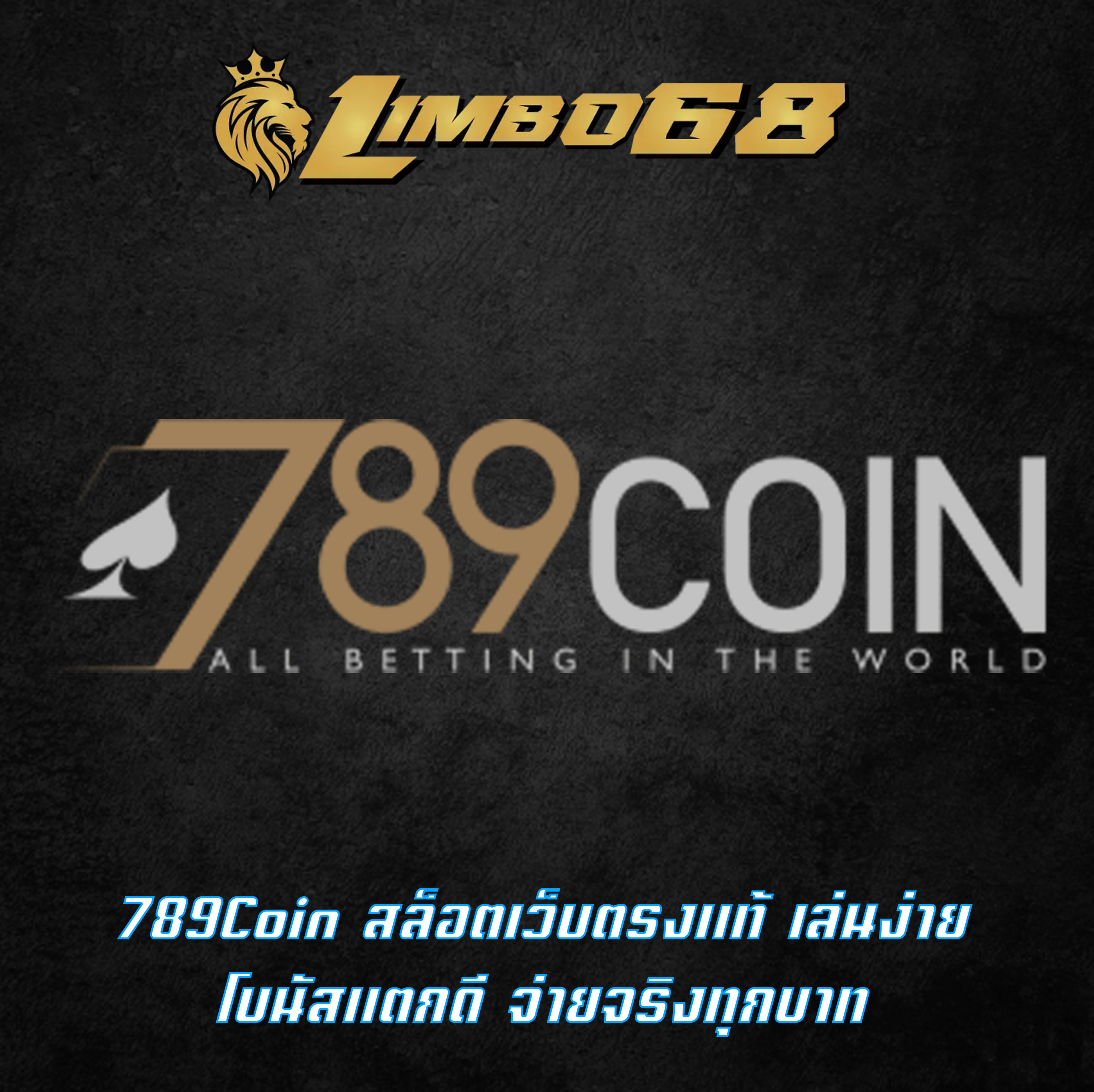 789Coin สล็อตเว็บตรงแท้ เล่นง่าย โบนัสแตกดี จ่ายจริงทุกบาท