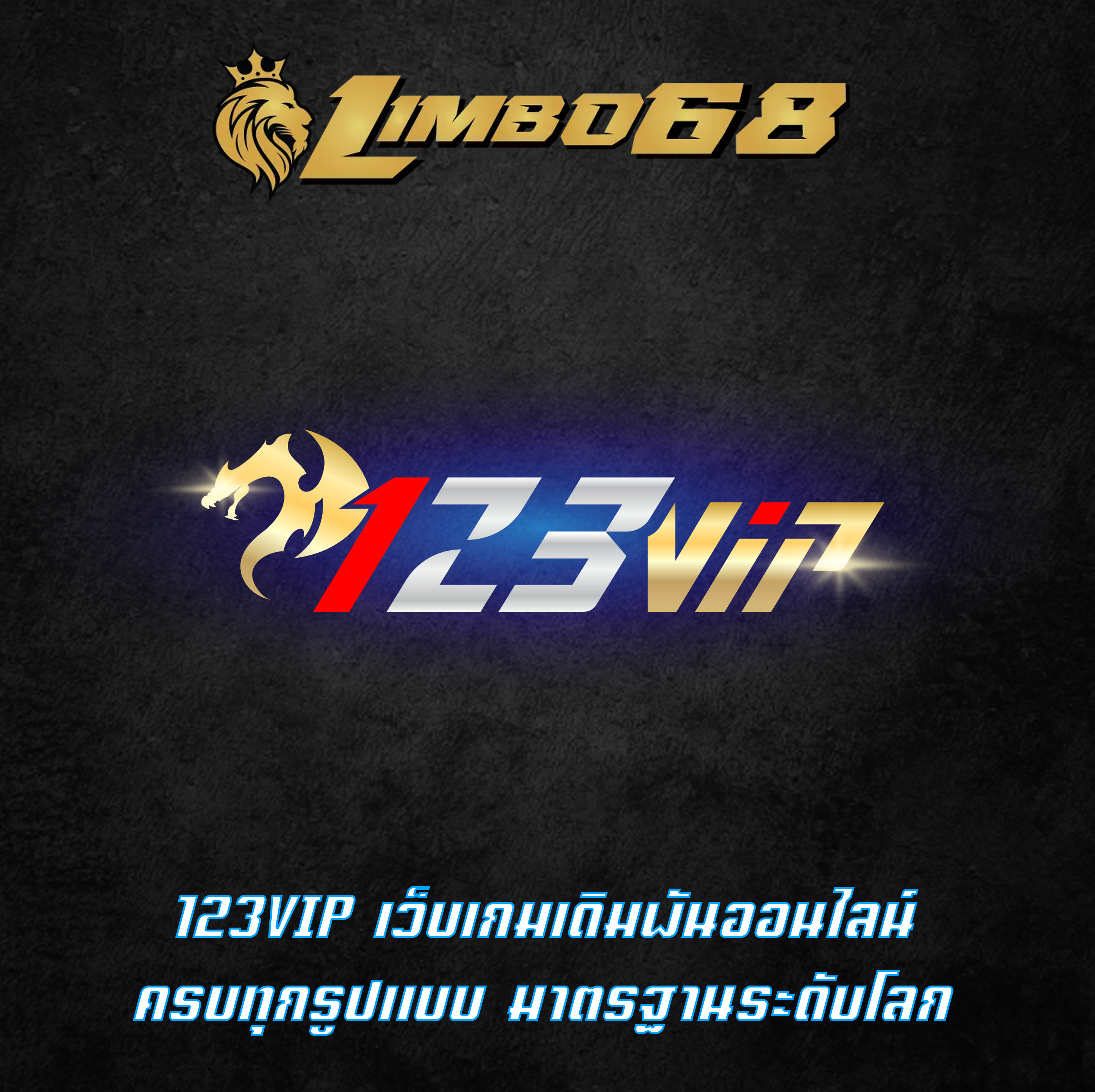 123VIP เว็บเกมเดิมพันออนไลน์ ครบทุกรูปแบบ มาตรฐานระดับโลก