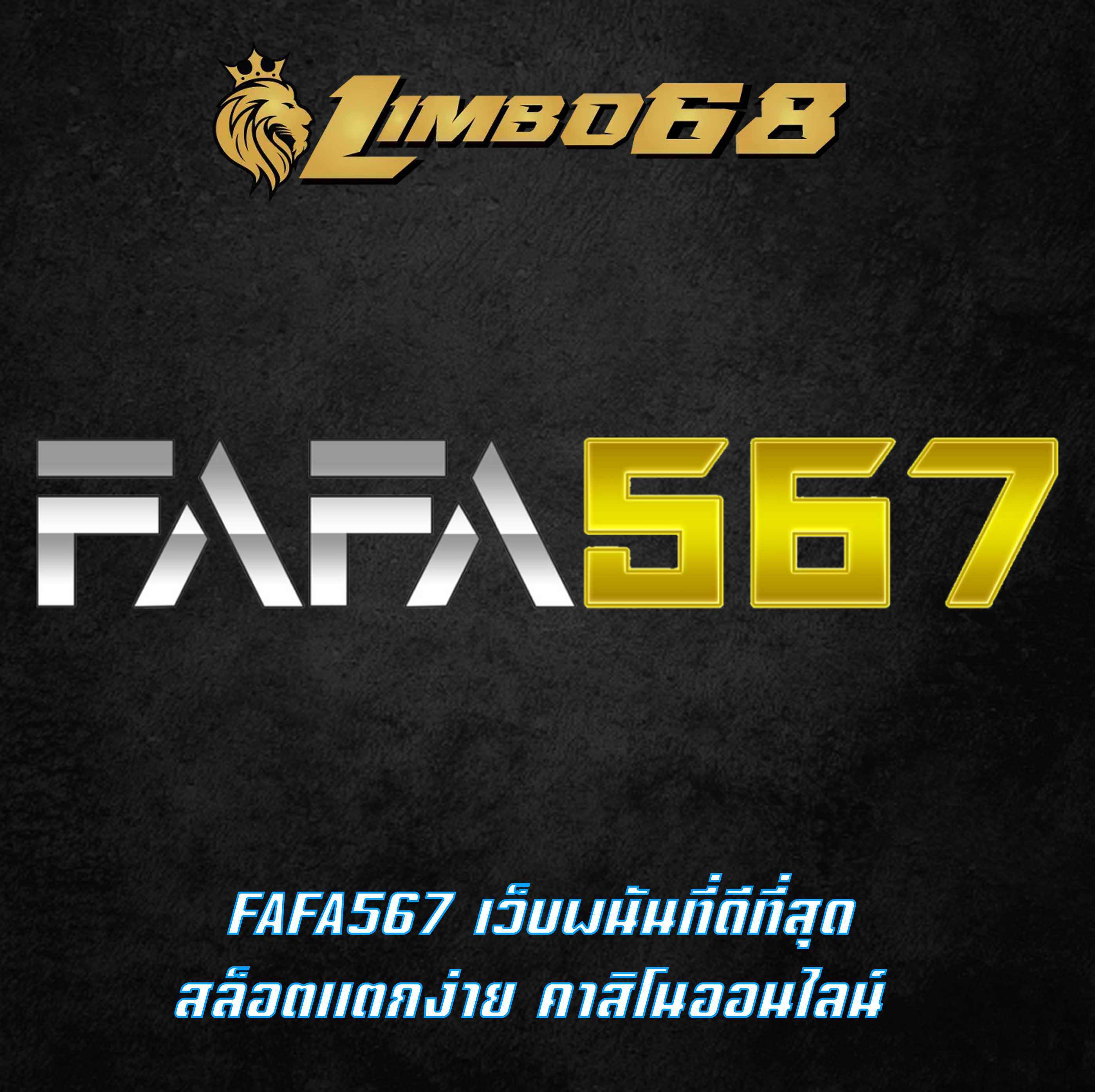 FAFA567 เว็บพนันที่ดีที่สุด สล็อตแตกง่าย คาสิโนออนไลน์