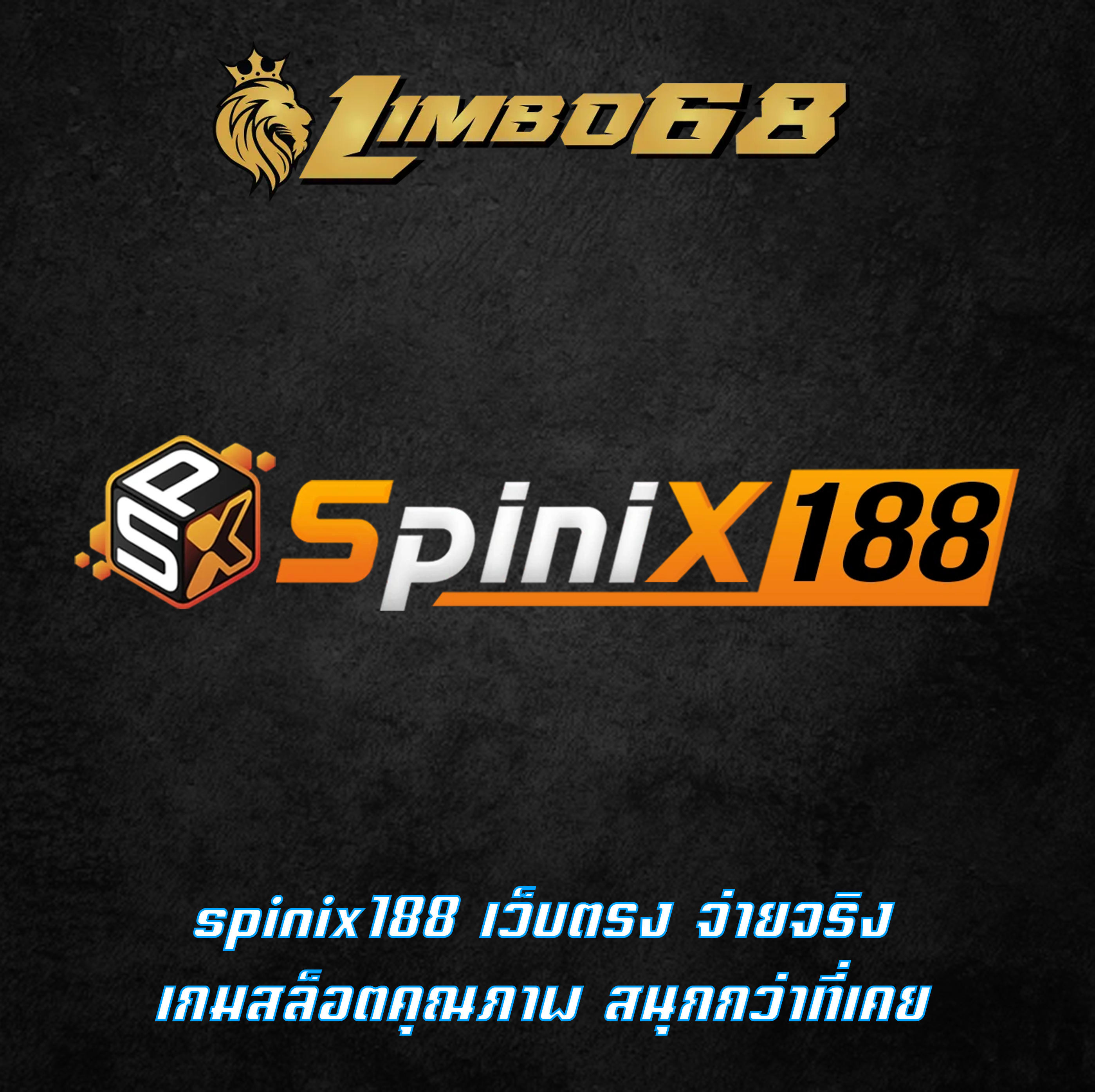 spinix188 เว็บตรง จ่ายจริง เกมสล็อตคุณภาพ สนุกกว่าที่เคย