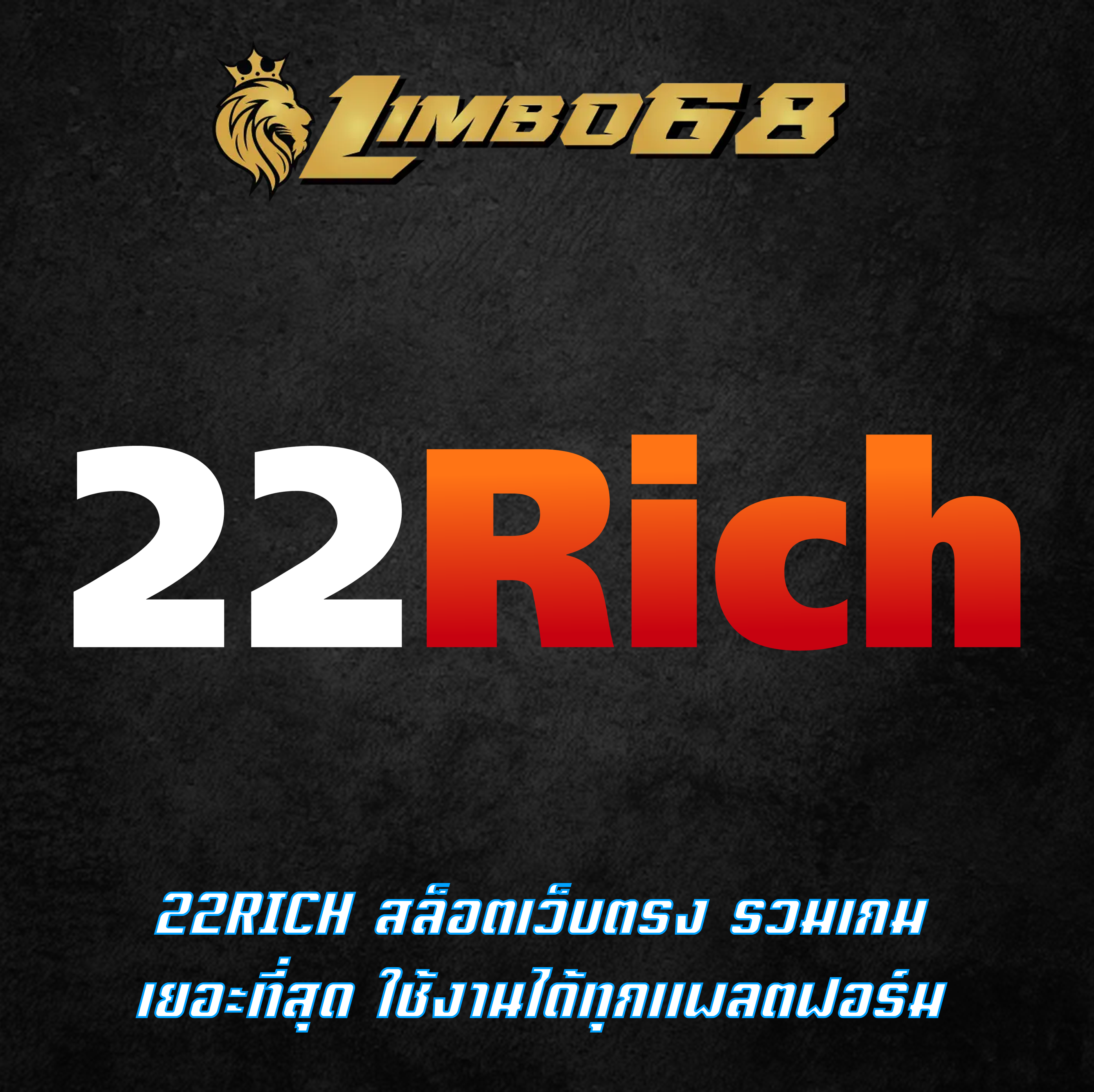 22RICH สล็อตเว็บตรง รวมเกมเยอะที่สุด ใช้งานได้ทุกแพลตฟอร์ม