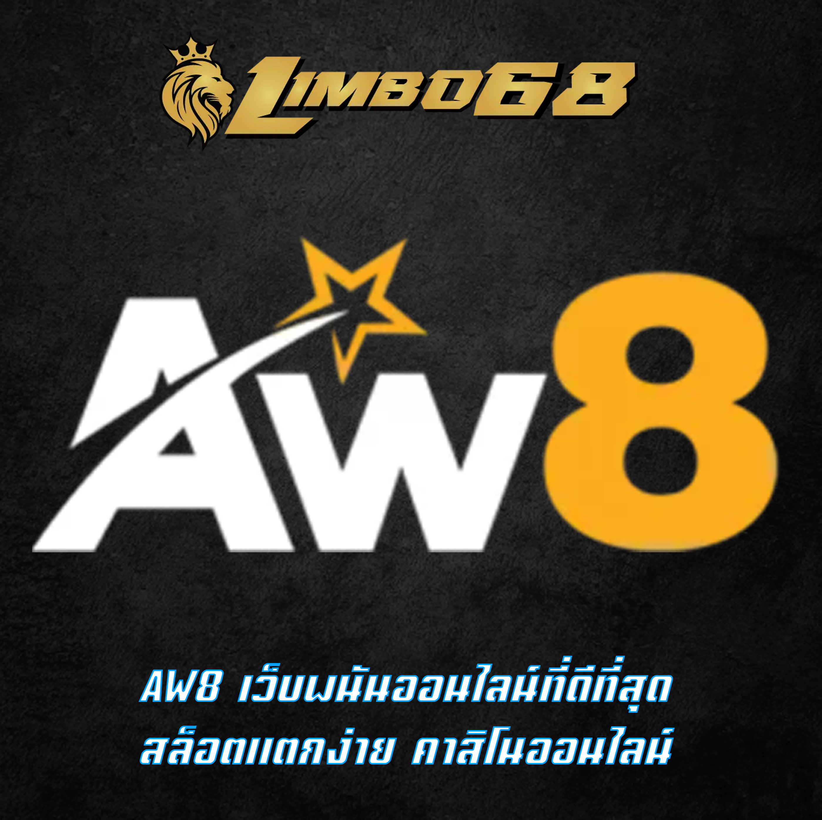 AW8 เว็บพนันออนไลน์ที่ดีที่สุด สล็อตแตกง่าย คาสิโนออนไลน์