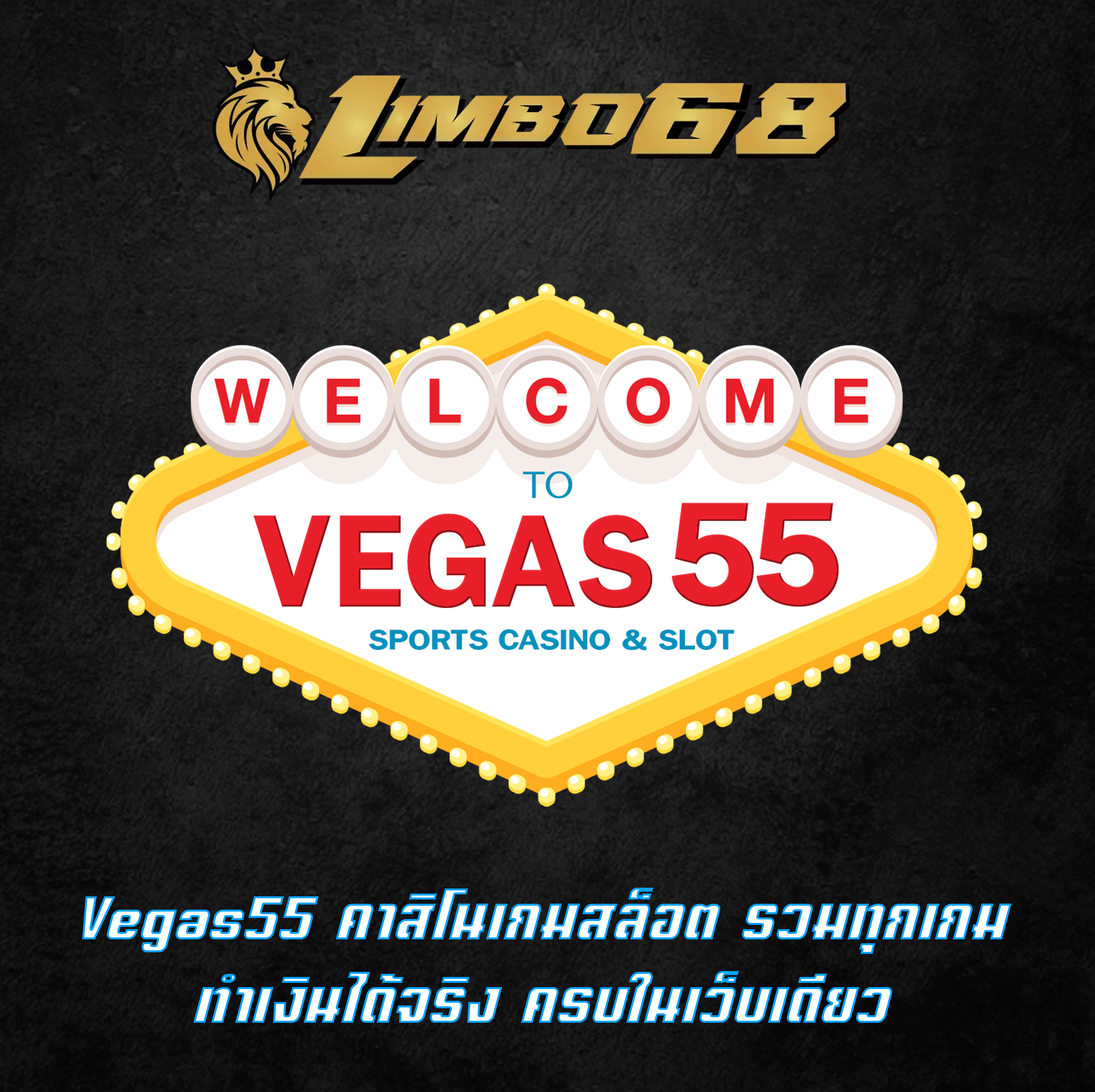 Vegas55 คาสิโนเกมสล็อต รวมทุกเกมทำเงินได้จริง ครบในเว็บเดียว