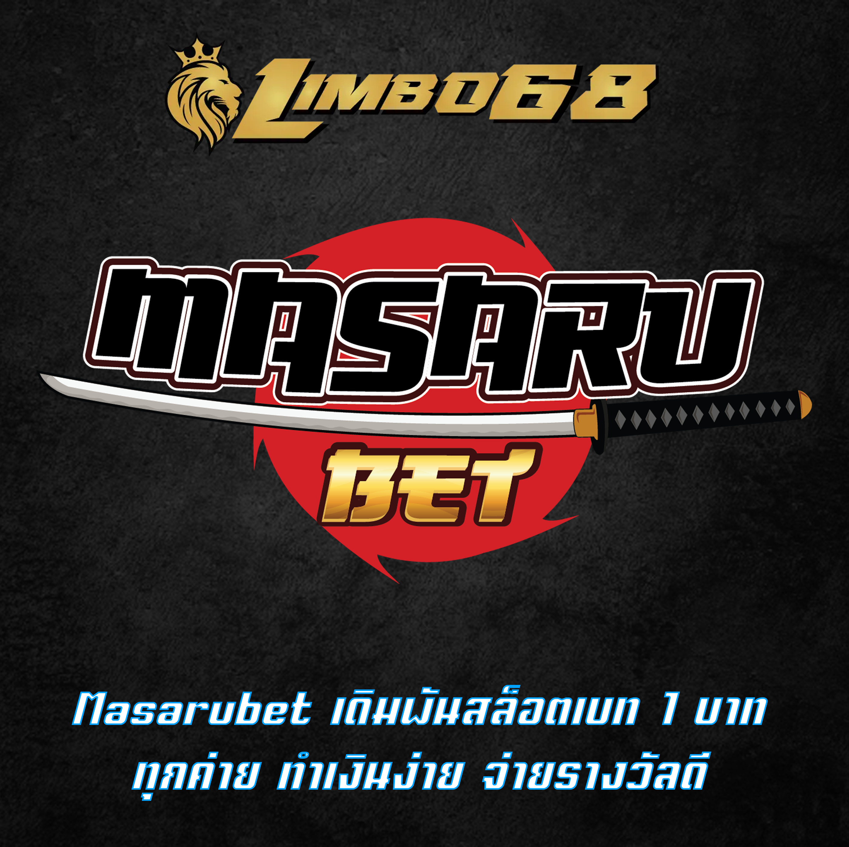 Masarubet เดิมพันสล็อตเบท1บาททุกค่าย ทำเงินง่าย จ่ายรางวัลดี