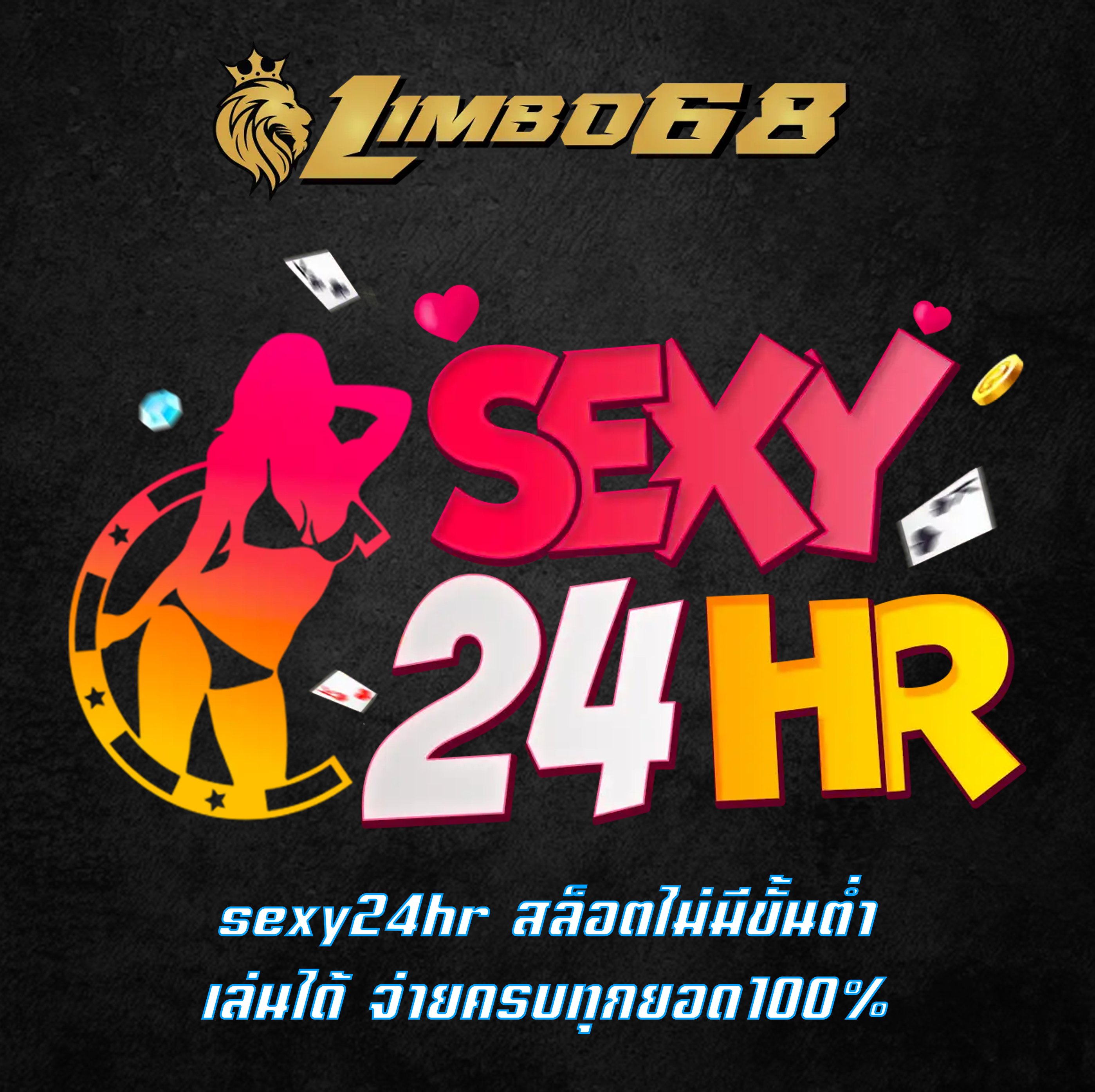 sexy24hr สล็อตไม่มีขั้นต่ำ เล่นได้ จ่ายครบทุกยอด100%