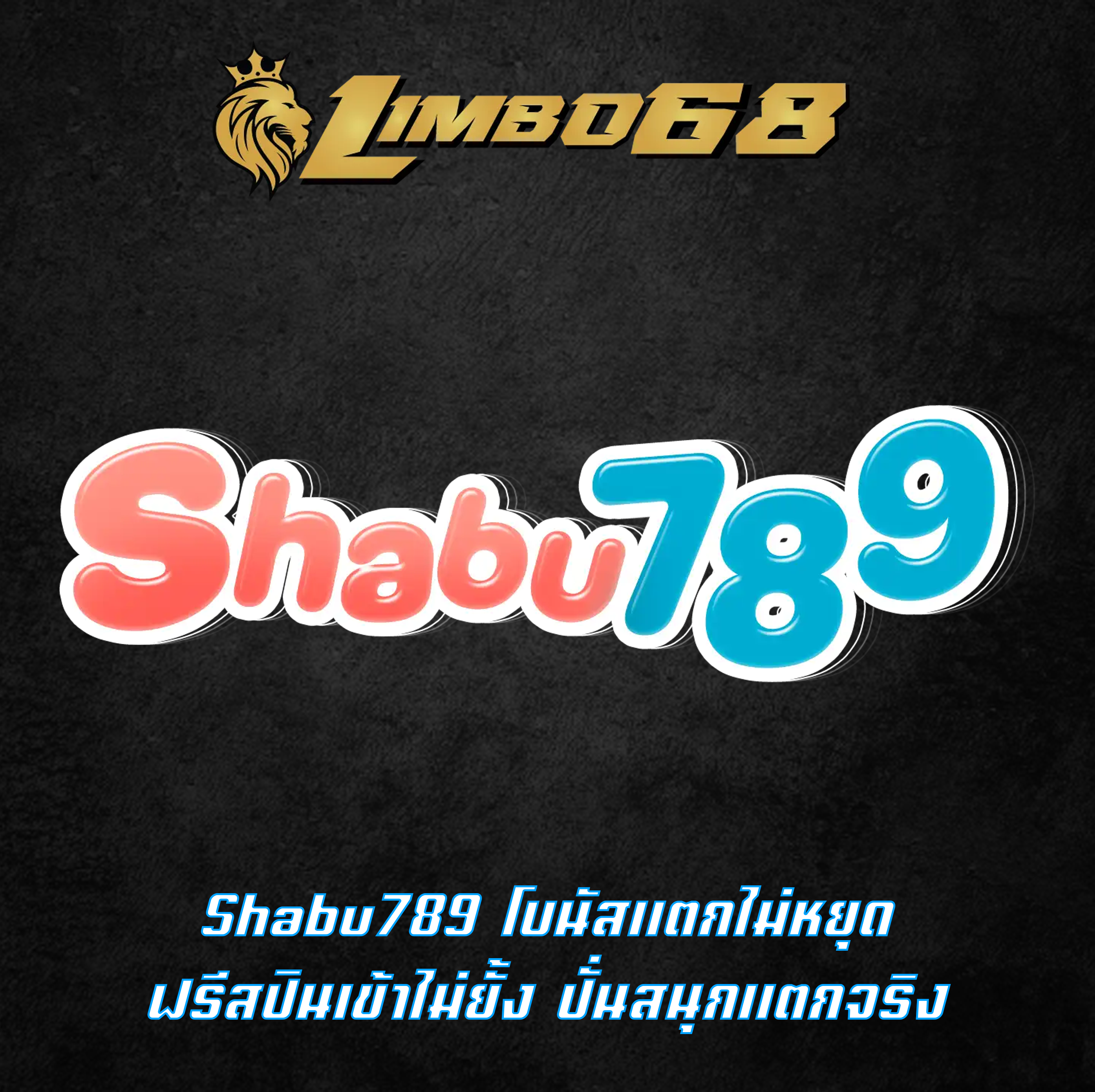 Shabu789 โบนัสแตกไม่หยุด ฟรีสปินเข้าไม่ยั้ง ปั่นสนุกแตกจริง