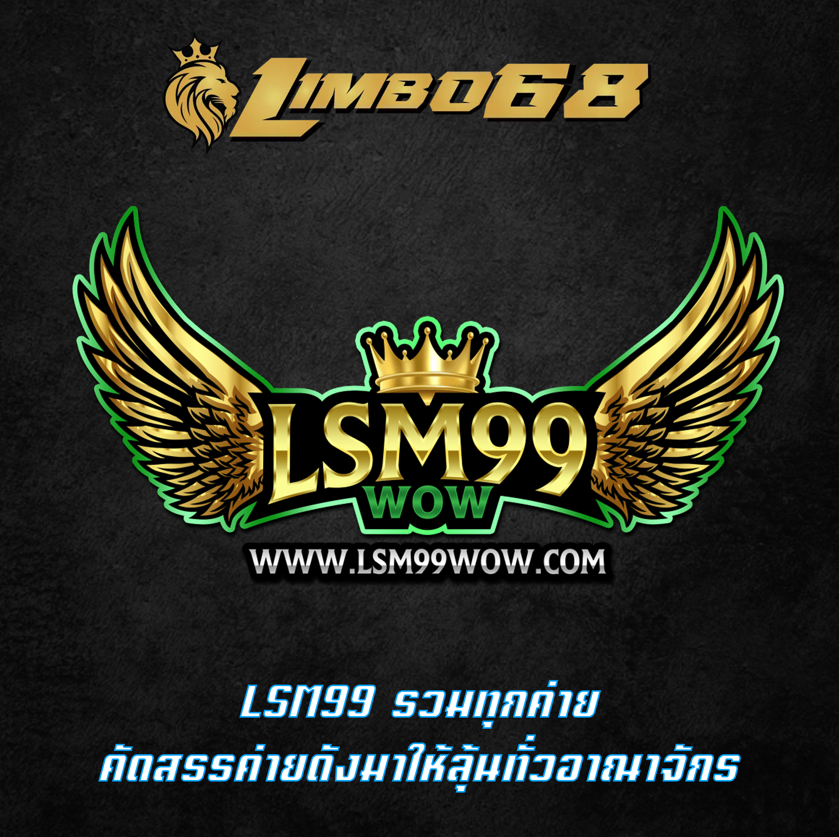 LSM99 รวมทุกค่าย คัดสรรค่ายดังมาให้ลุ้นทั่วอาณาจักร