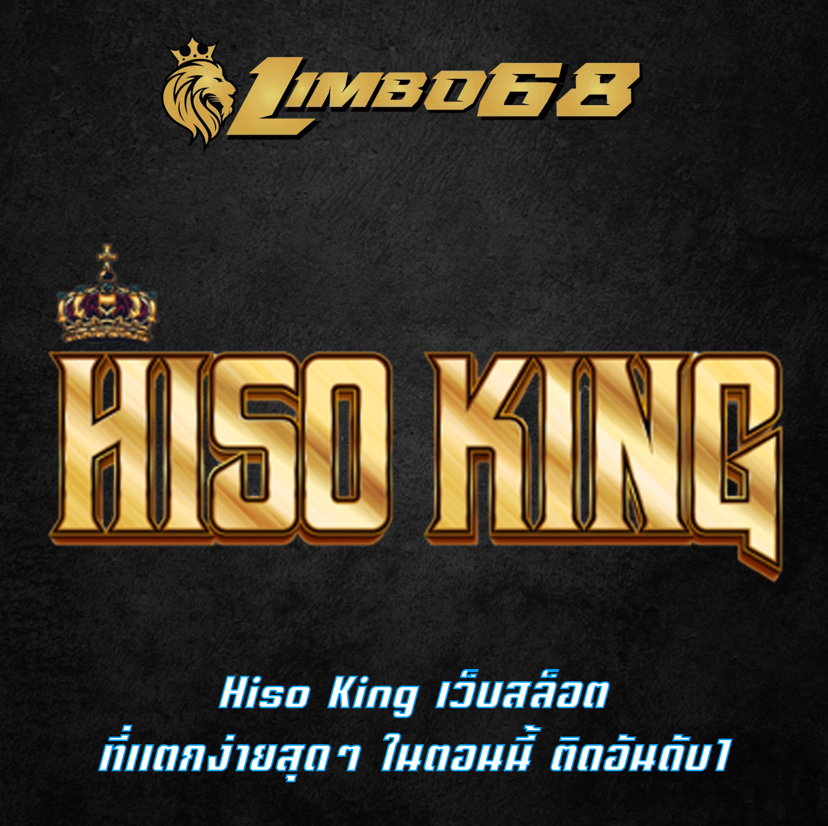 Hiso King เว็บสล็อต ที่แตกง่ายสุดๆ ในตอนนี้ ติดอันดับ1