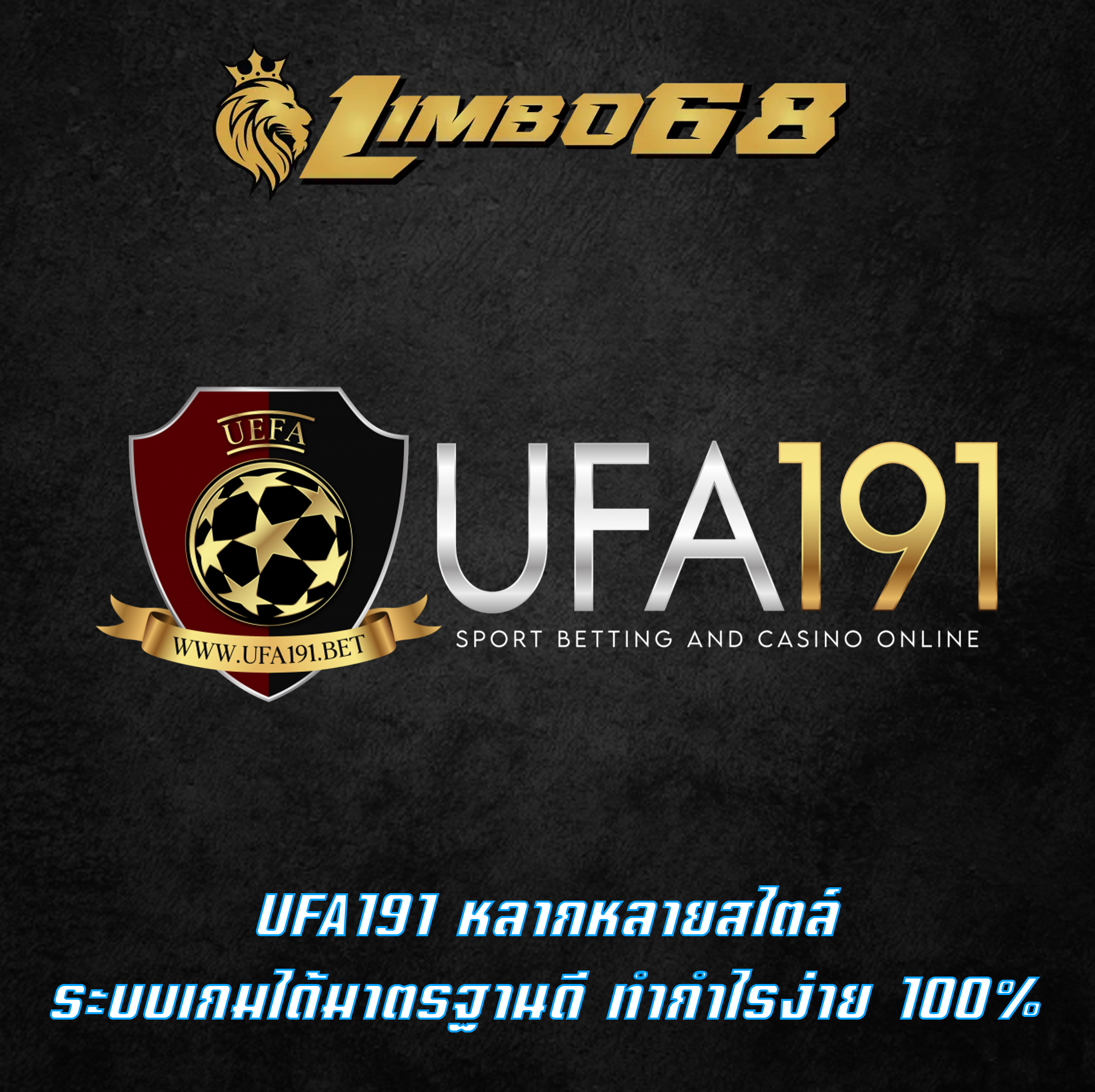 UFA191 หลากหลายสไตล์ ระบบเกมได้มาตรฐานดี ทำกำไรง่าย 100%