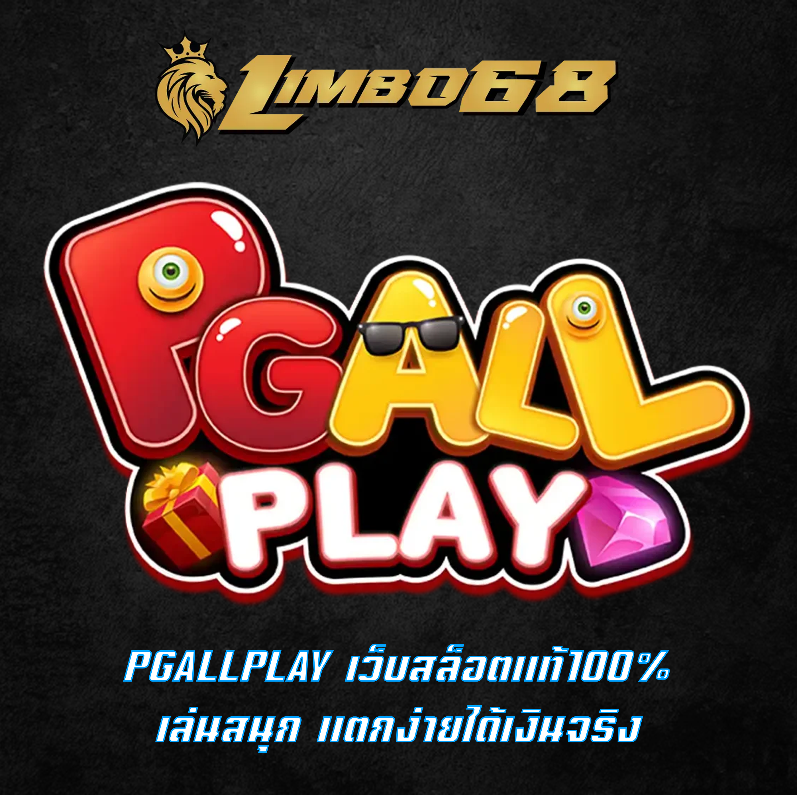 PGALLPLAY เว็บสล็อตแท้100% เล่นสนุก แตกง่ายได้เงินจริง