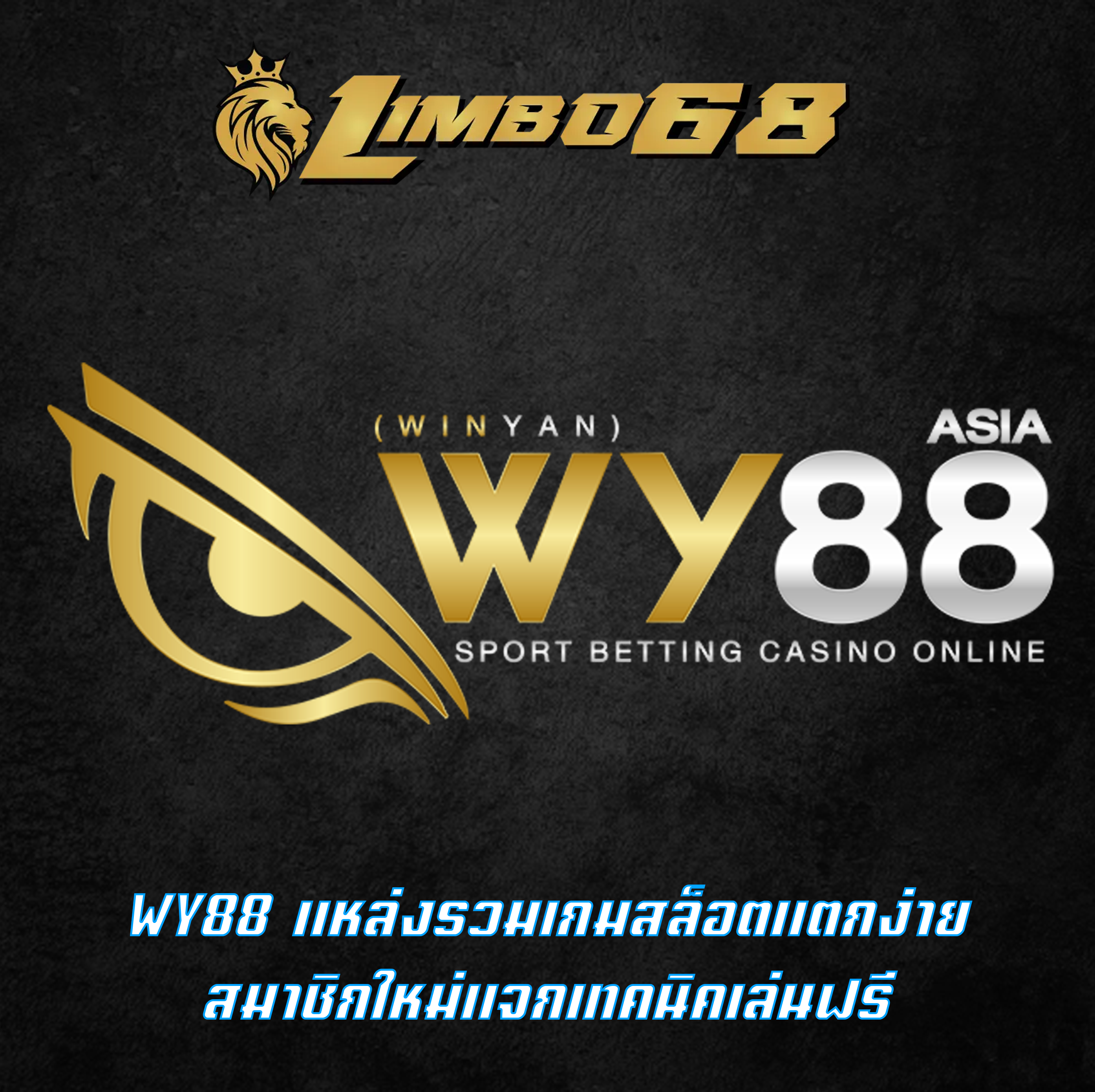 WY88 แหล่งรวมเกมสล็อตแตกง่าย สมาชิกใหม่แจกเทคนิคเล่นฟรี