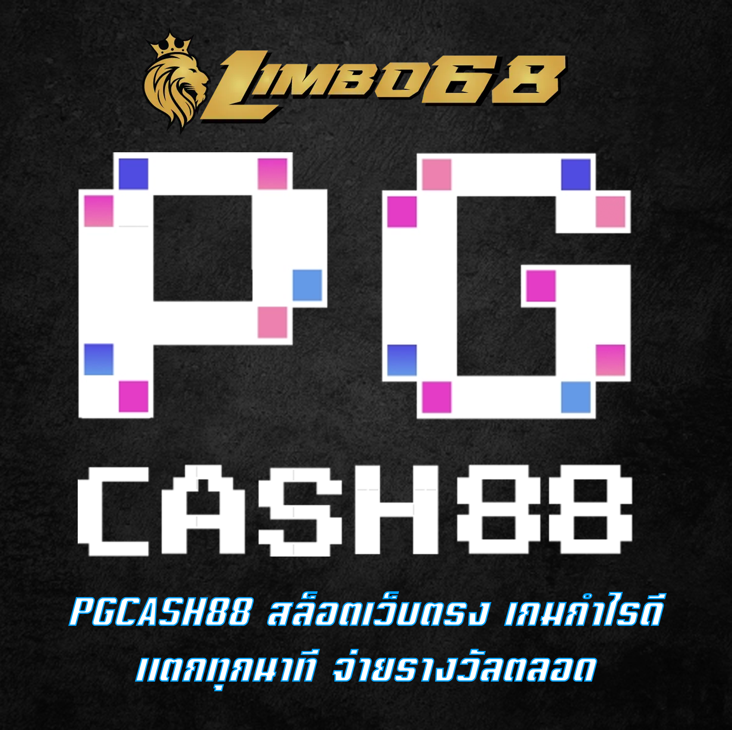 PGCASH88 สล็อตเว็บตรง เกมกำไรดี แตกทุกนาที จ่ายรางวัลตลอด