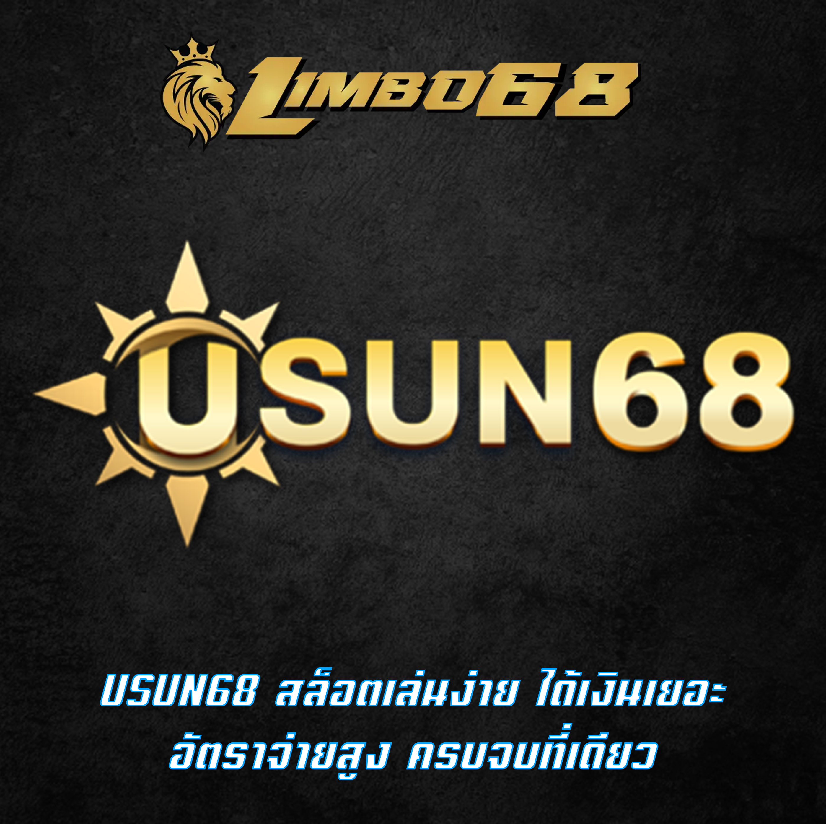 USUN68 สล็อตเล่นง่าย ได้เงินเยอะ อัตราจ่ายสูง ครบจบที่เดียว