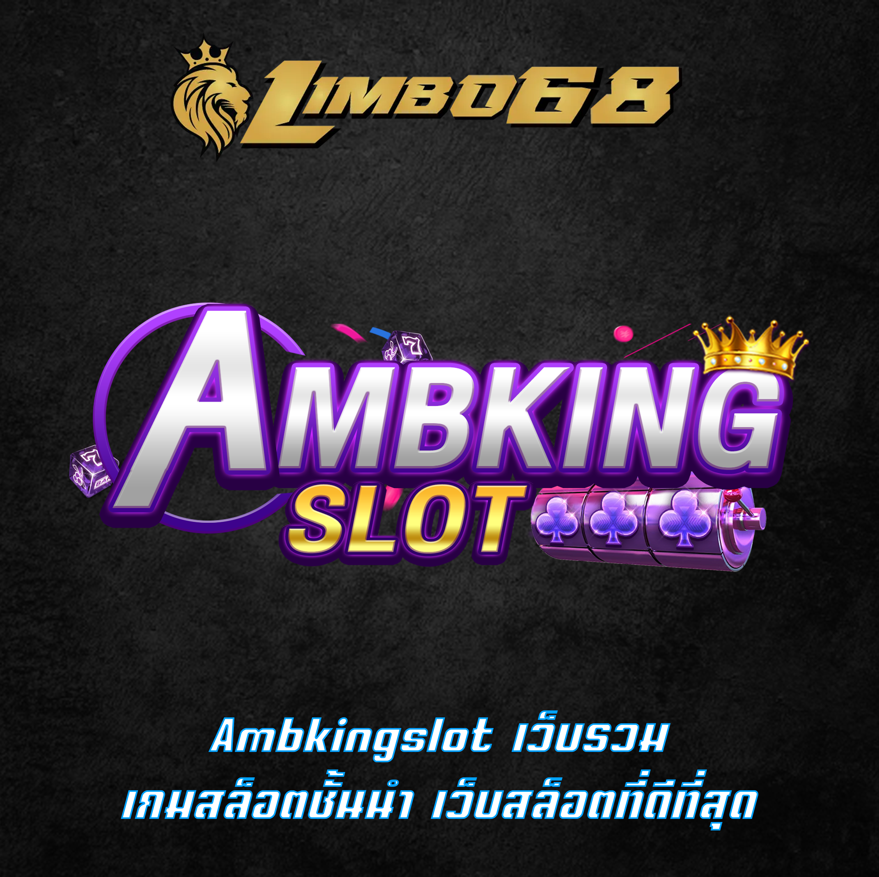 Ambkingslot เว็บรวมเกมสล็อตชั้นนำ เว็บสล็อตที่ดีที่สุด