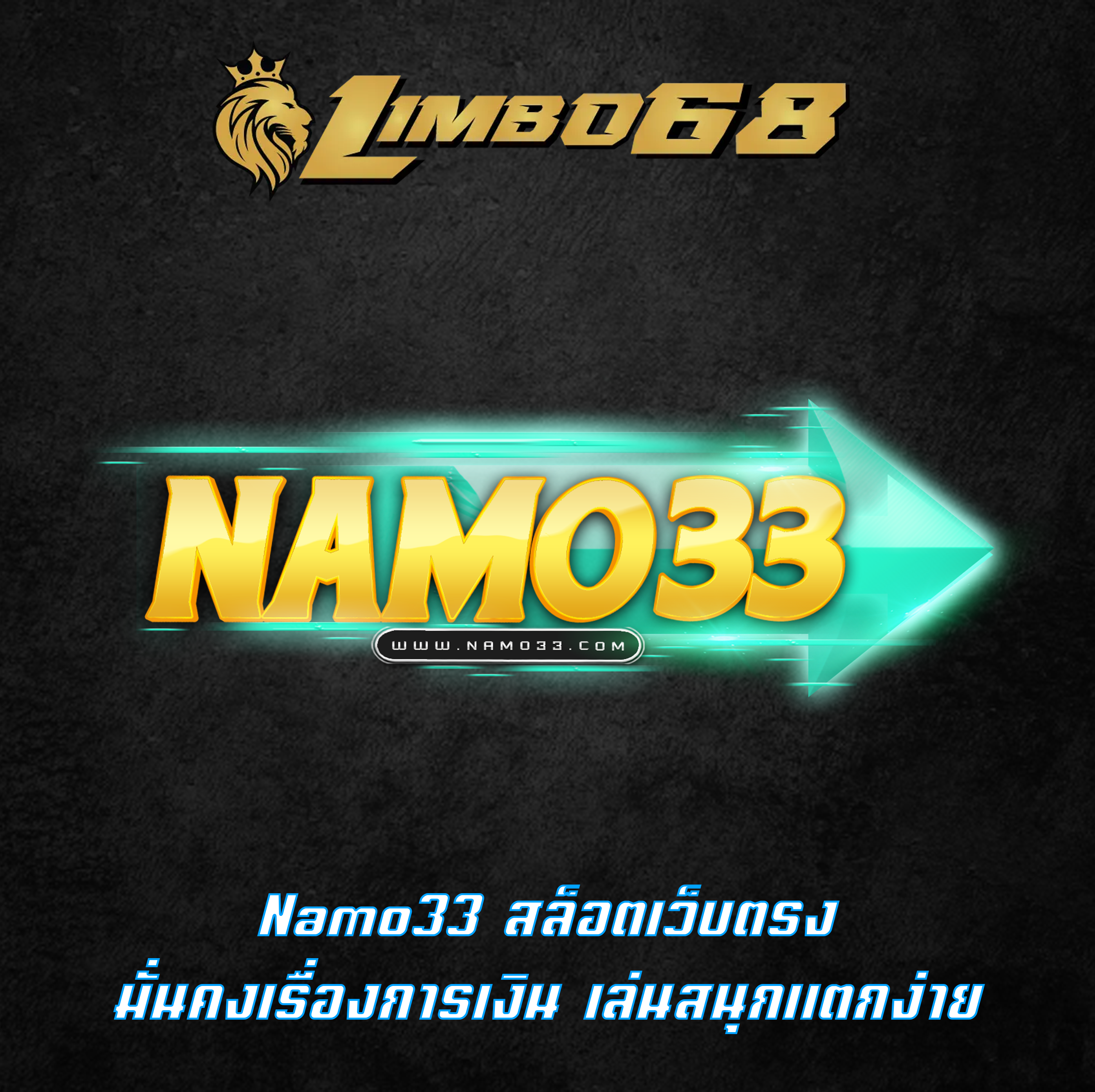 Namo33 สล็อตเว็บตรง มั่นคงเรื่องการเงิน เล่นสนุกแตกง่าย