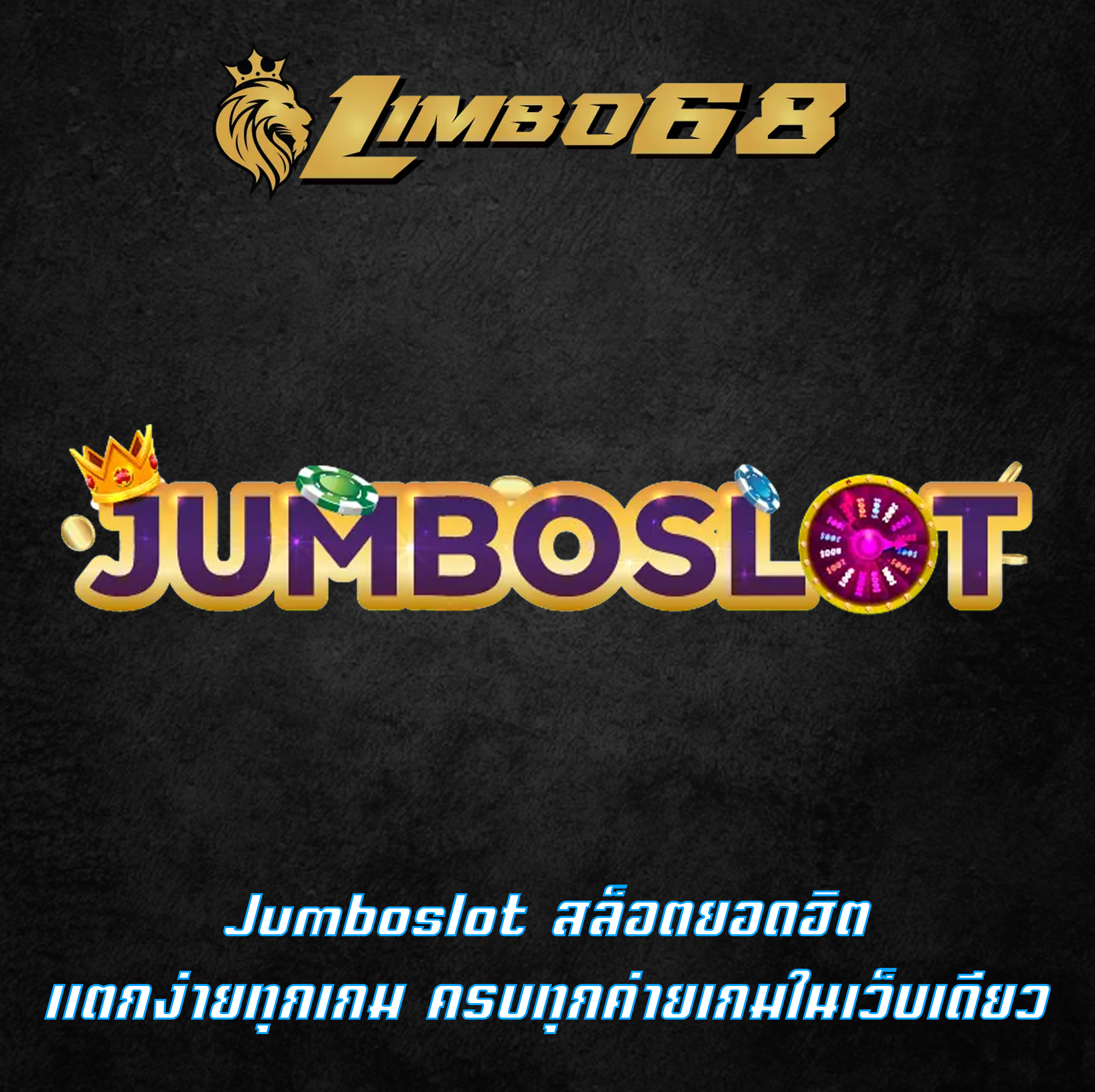 Jumboslot สล็อตยอดฮิต แตกง่ายทุกเกม ครบทุกค่ายเกมในเว็บเดียว