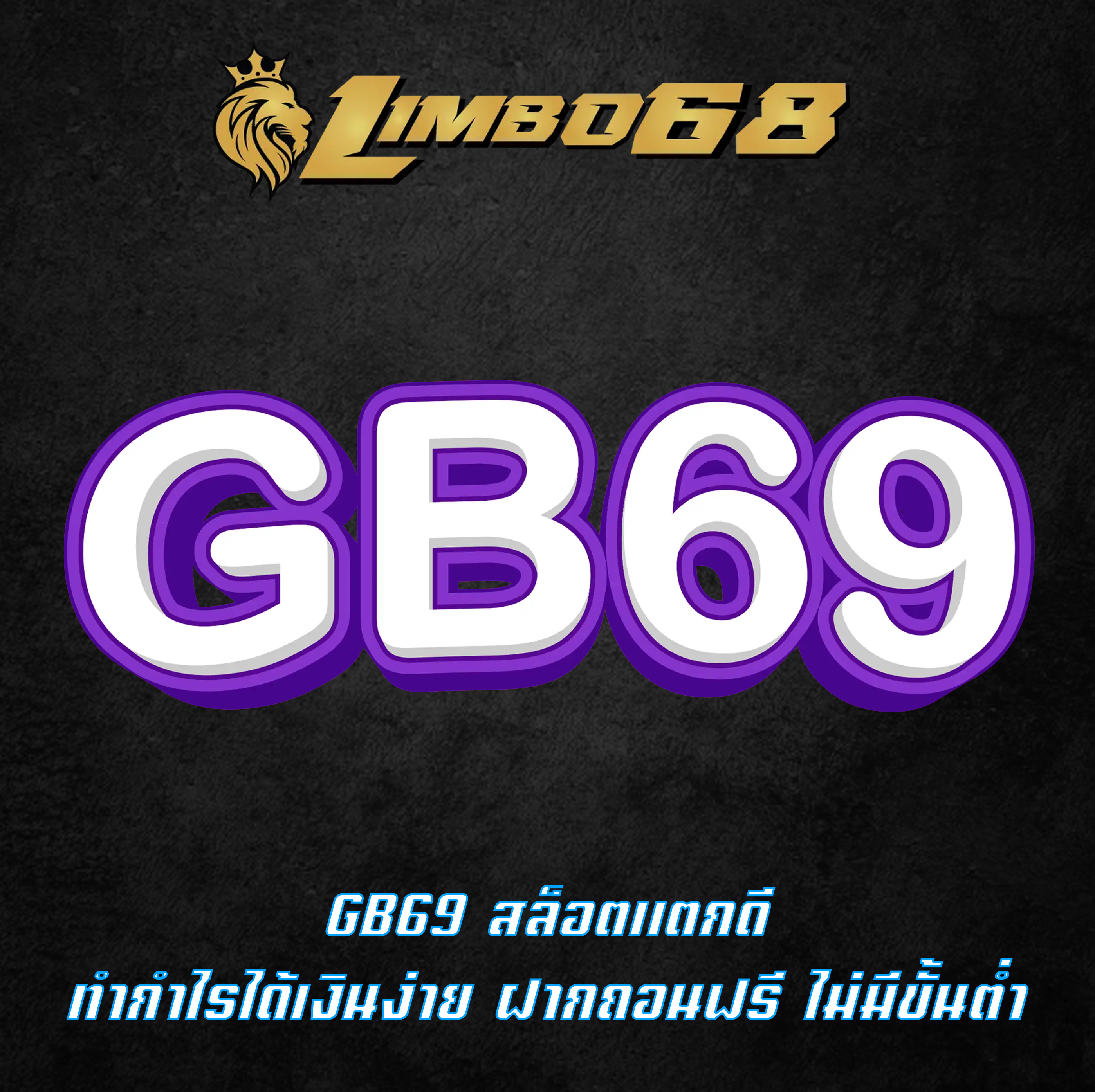 GB69 สล็อตแตกดี ทำกำไรได้เงินง่าย ฝากถอนฟรี ไม่มีขั้นต่ำ