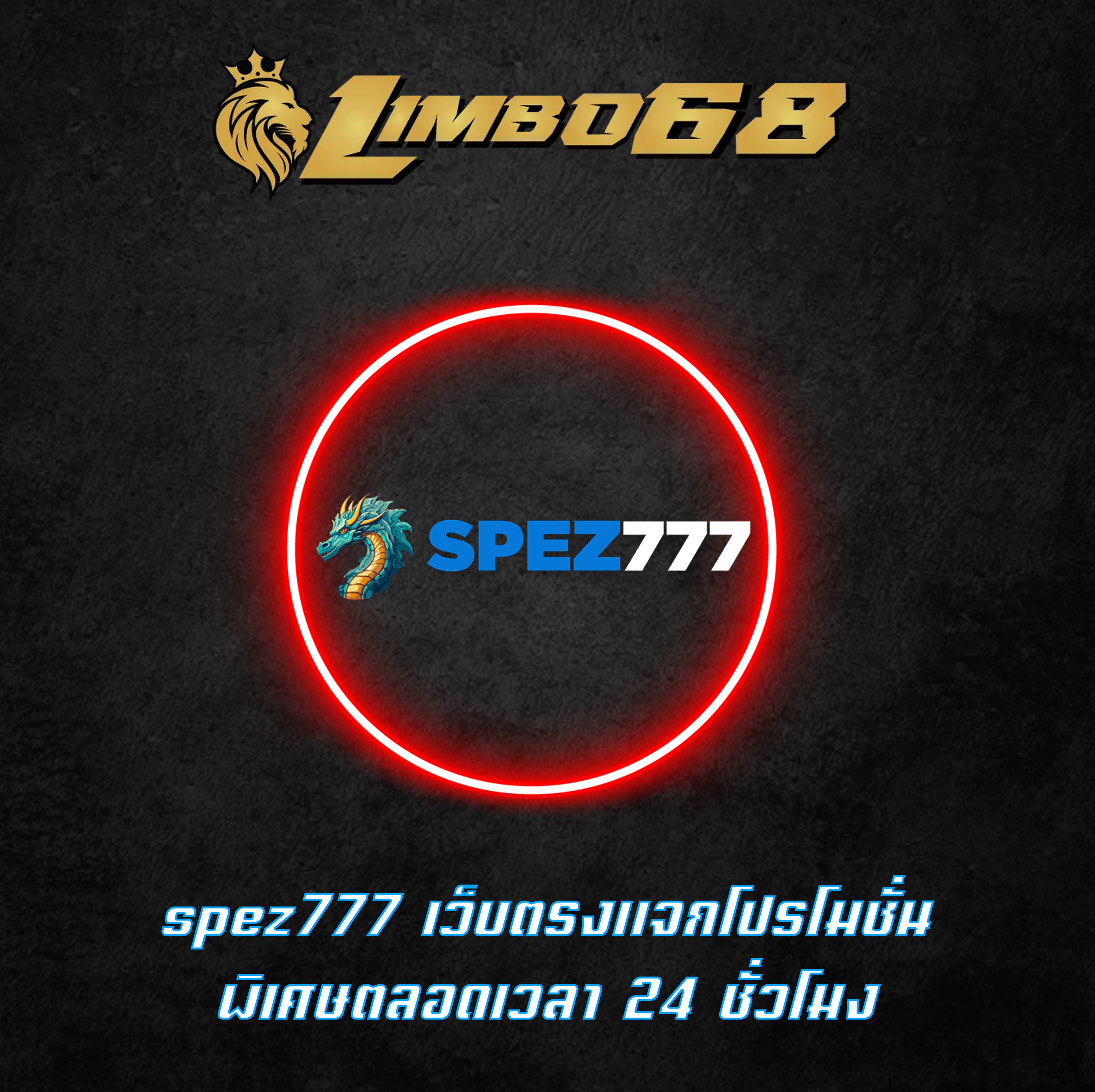 spez777 เว็บตรงแจกโปรโมชั่นพิเศษตลอดเวลา 24 ชั่วโมง