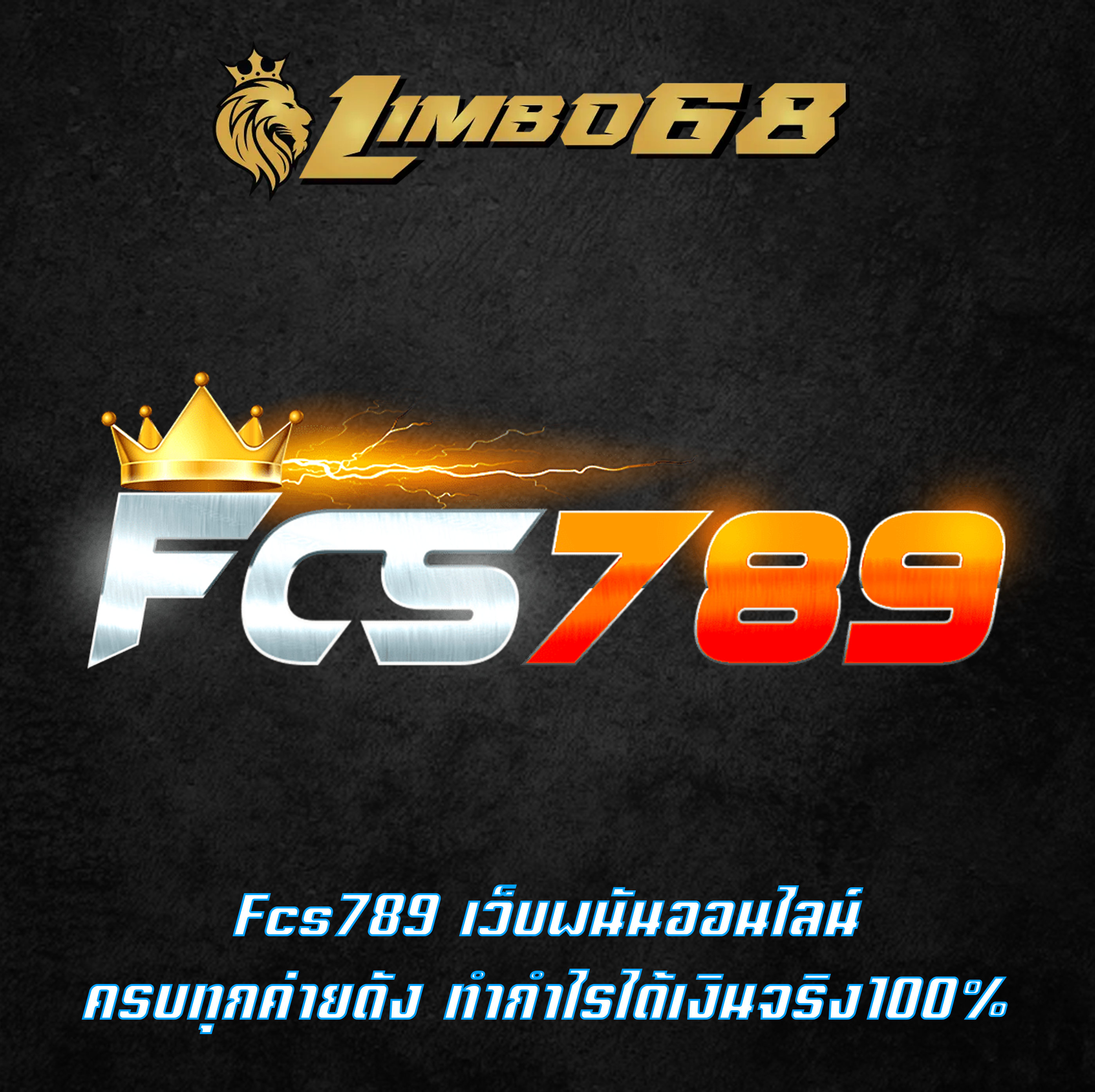 Fcs789 เว็บพนันออนไลน์ ครบทุกค่ายดัง ทำกำไรได้เงินจริง100%