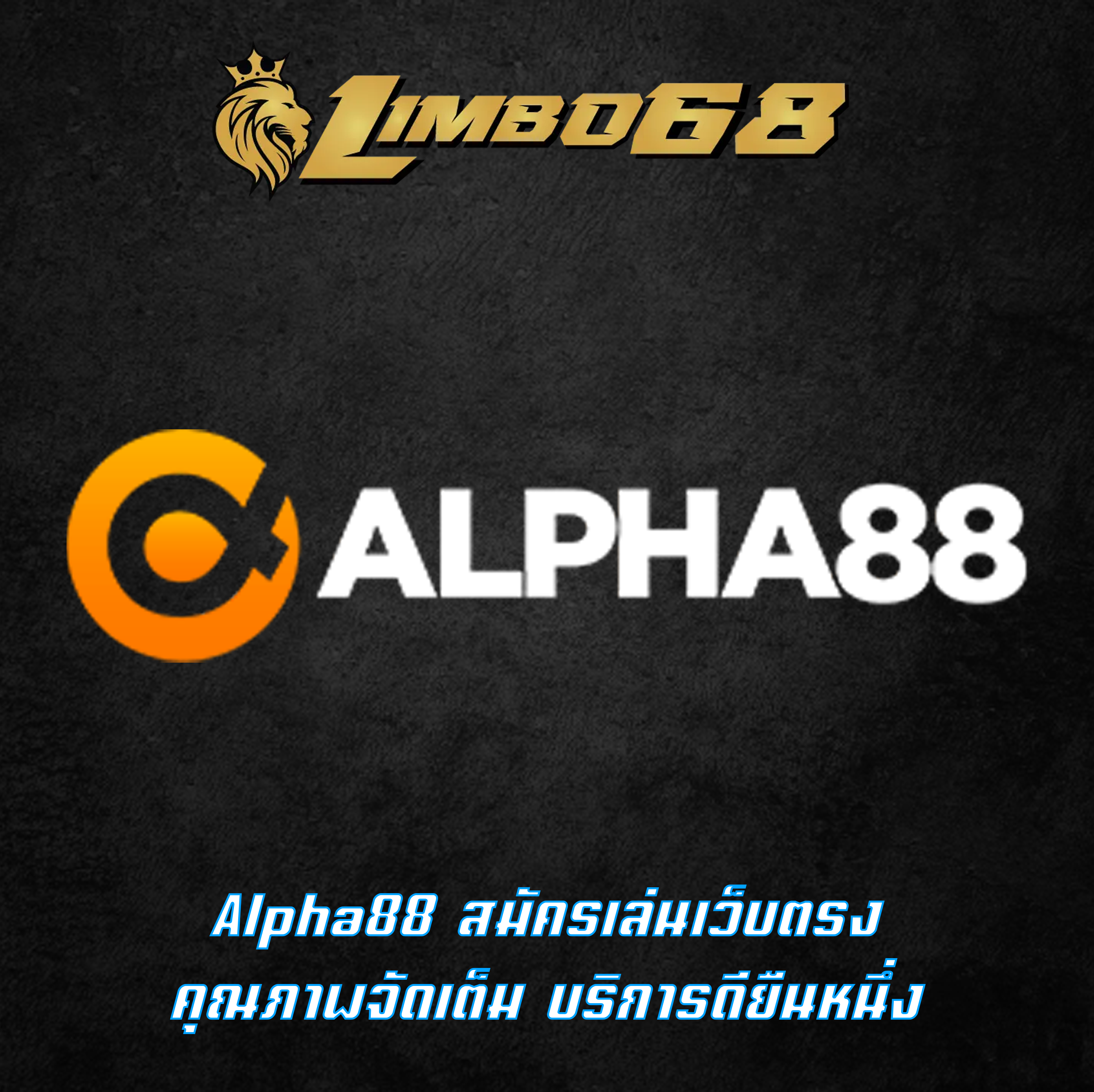 Alpha88 สมัครเล่นเว็บตรง คุณภาพจัดเต็ม บริการดียืนหนึ่ง